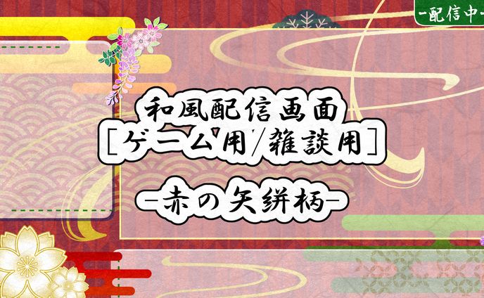 ▶booth　和風配信画面 矢絣柄