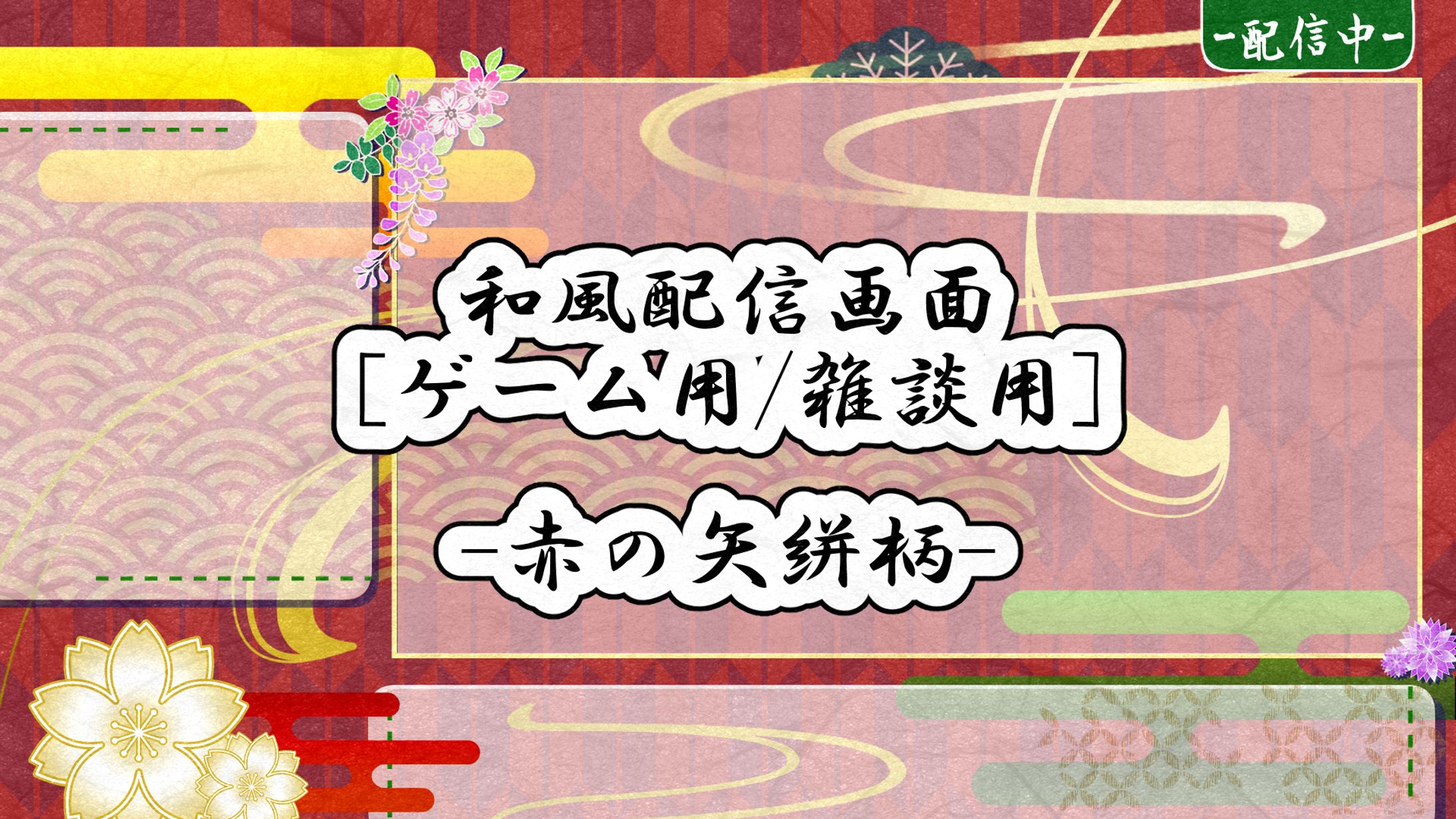 ▶booth　和風配信画面 矢絣柄-1