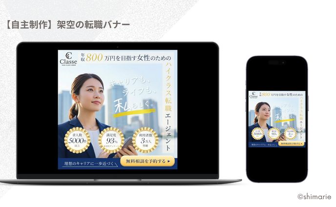 【自主制作】架空の女性向け転職サイトバナー