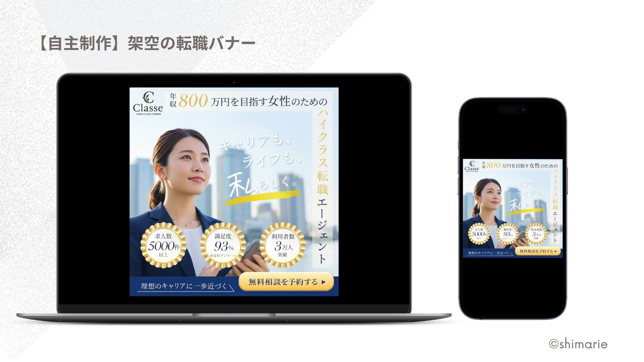 【自主制作】架空の女性向け転職サイトバナー-1