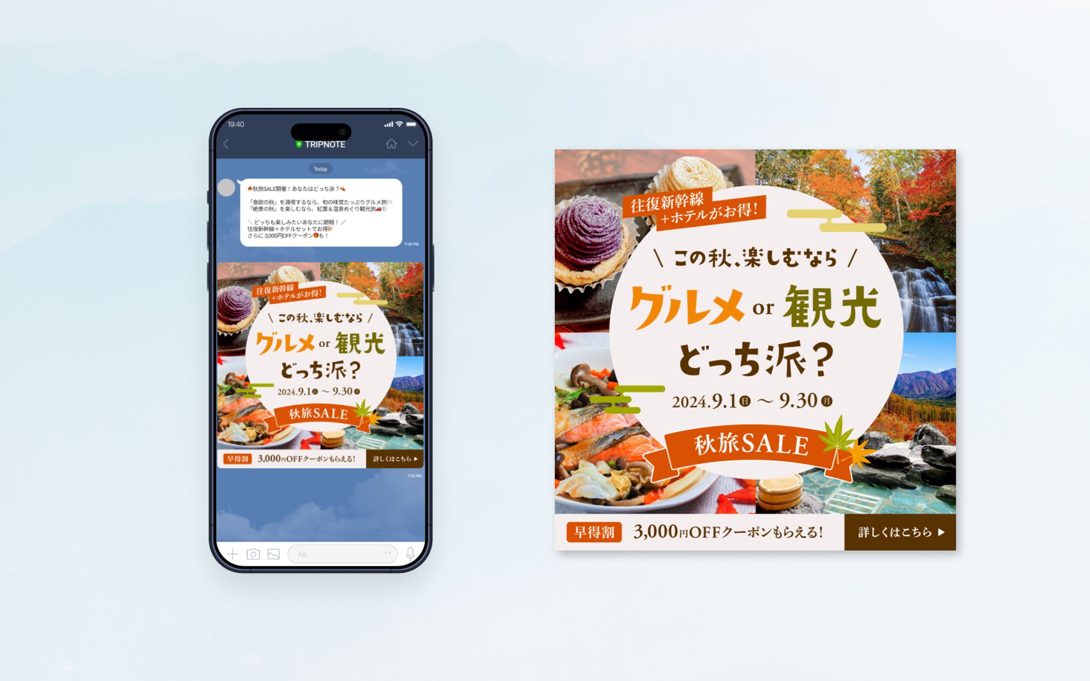 LINEリッチ￤秋旅セール販促用-1