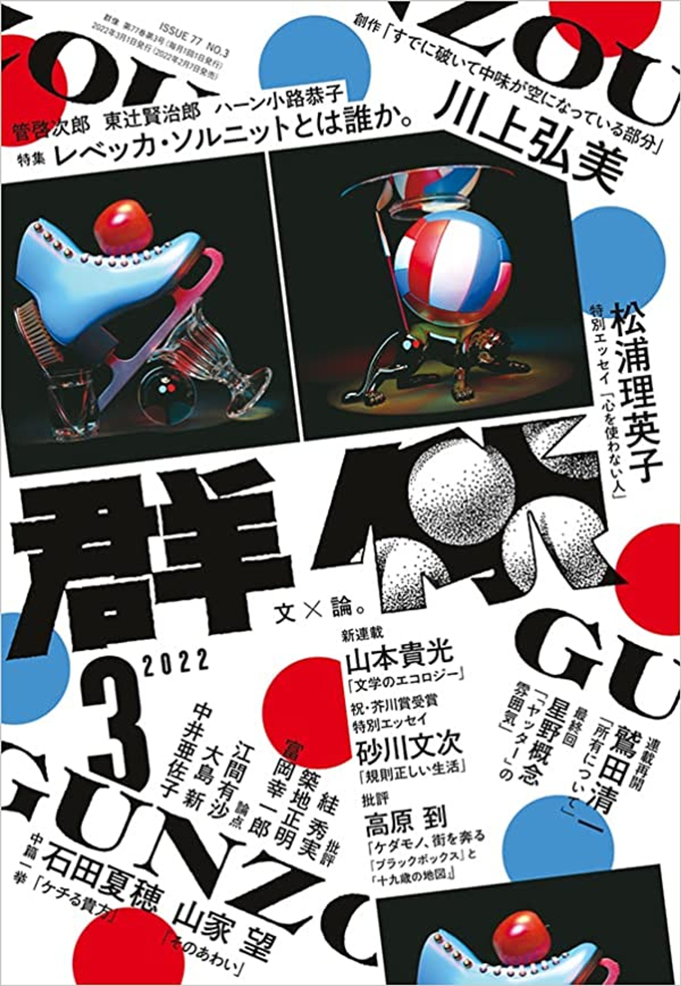 群像 2022年3月号 連載第11回-1