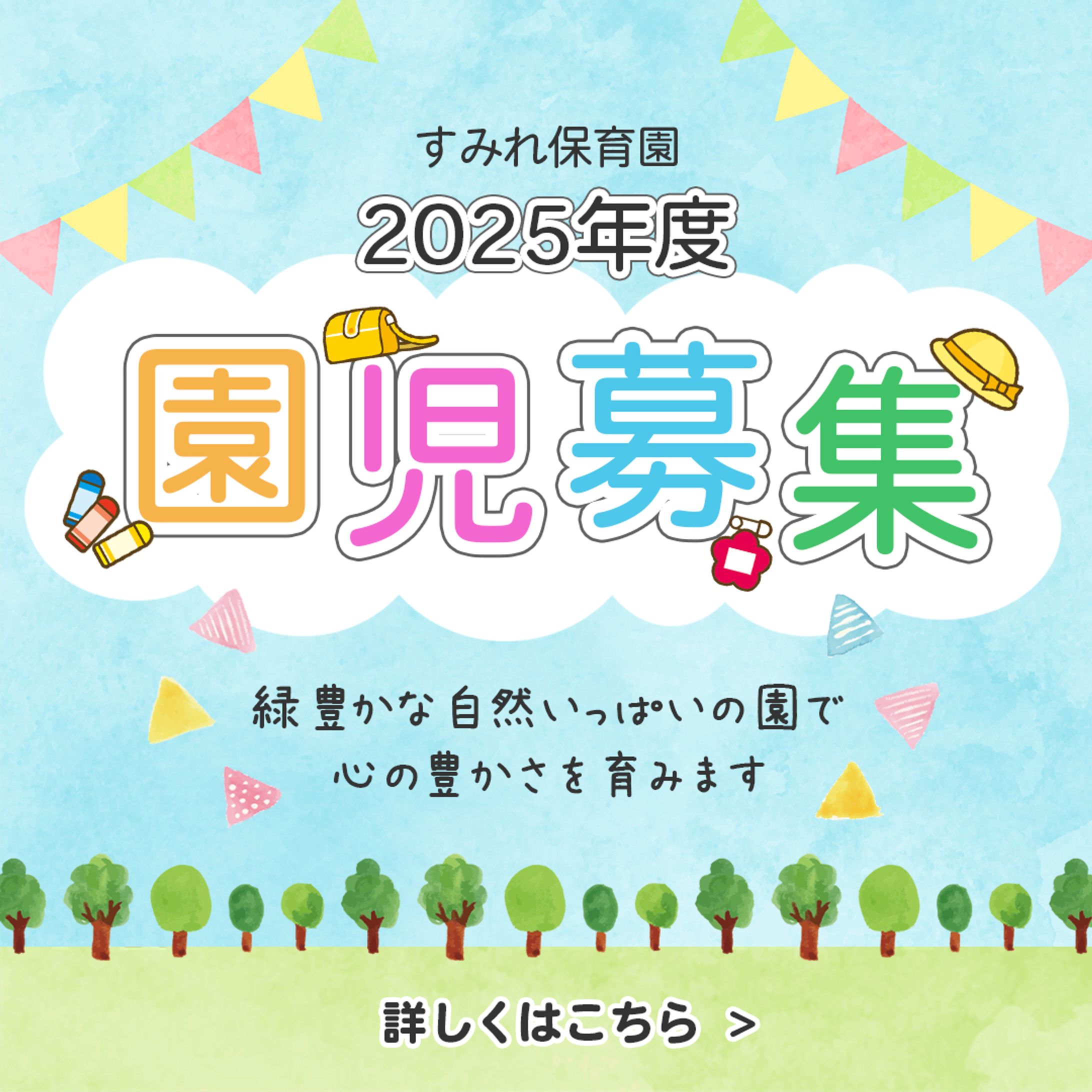 園児募集・案１-1