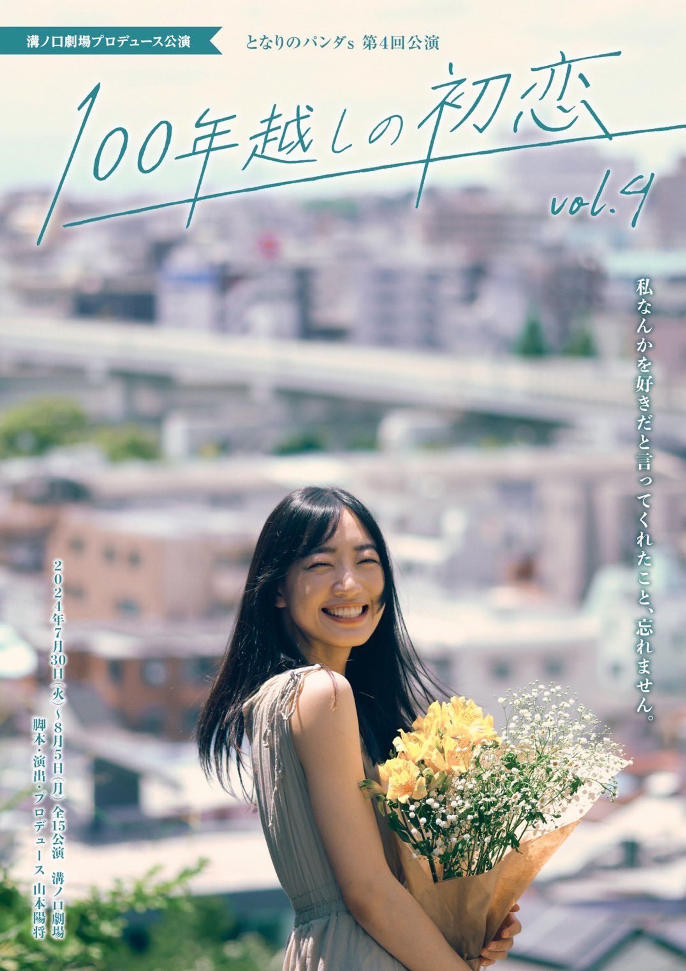 となりのパンダs第4回公演「100年越しの初恋vol.4」に出演しました-1