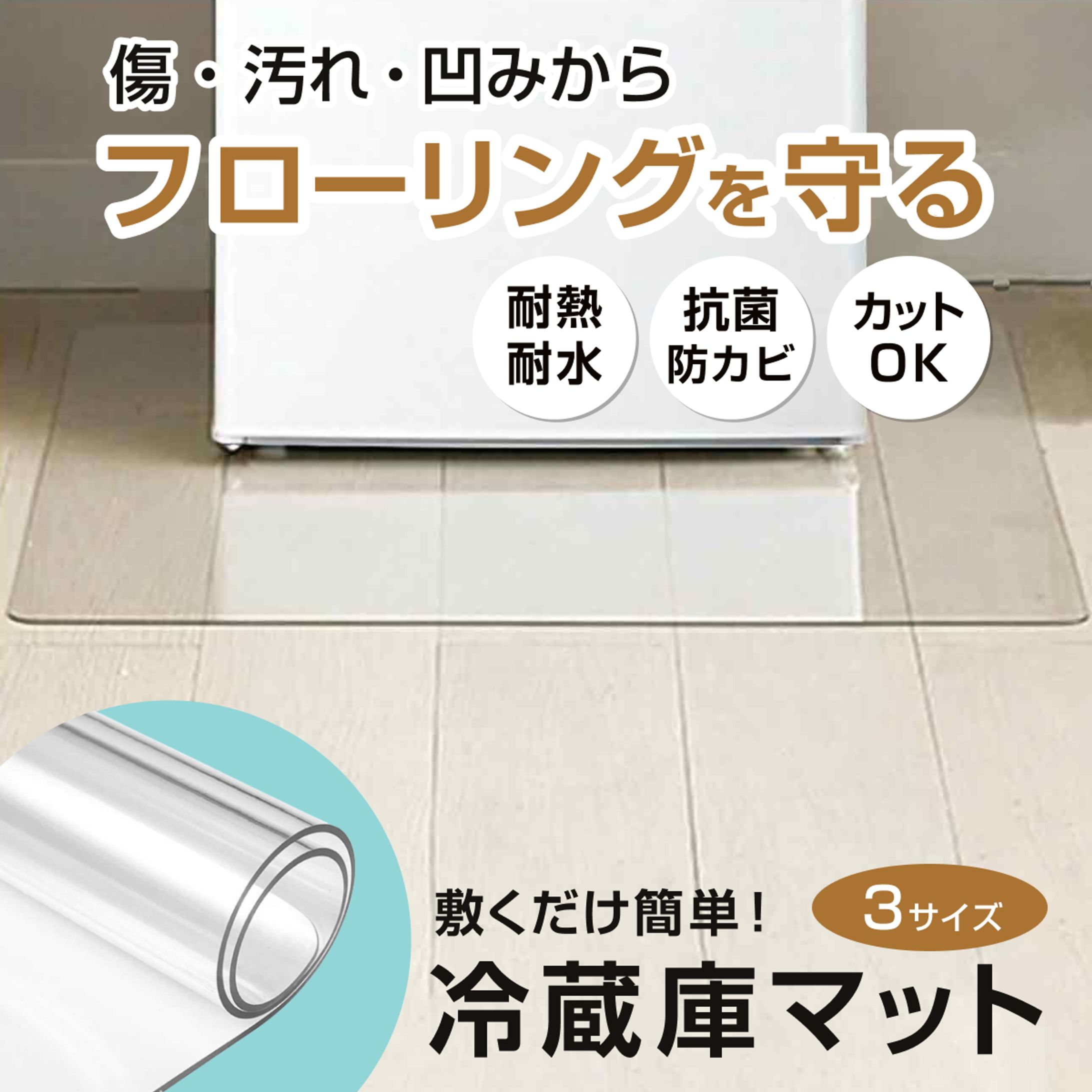 【実案件】楽天・Yahoo!　冷蔵庫マット-1
