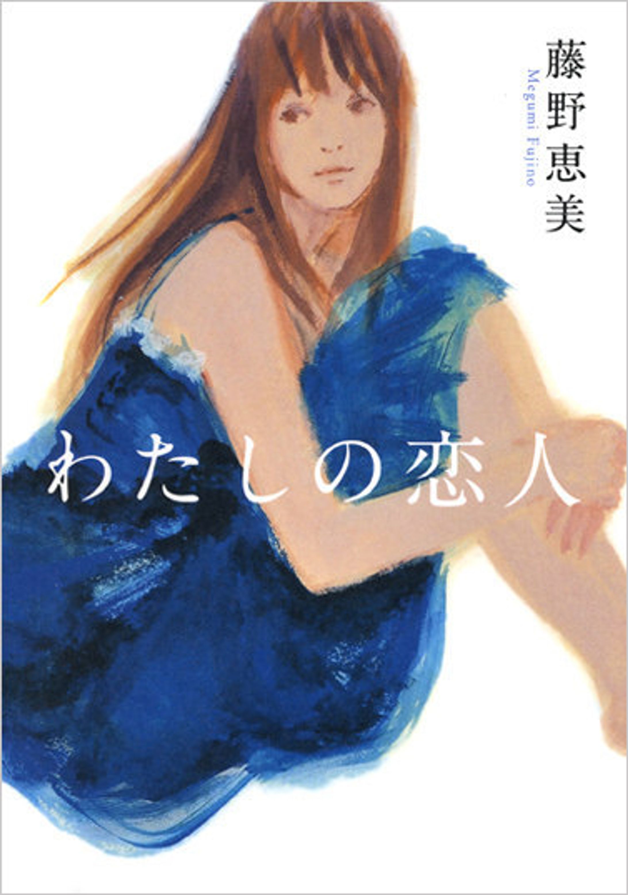 「わたしの恋人」-1
