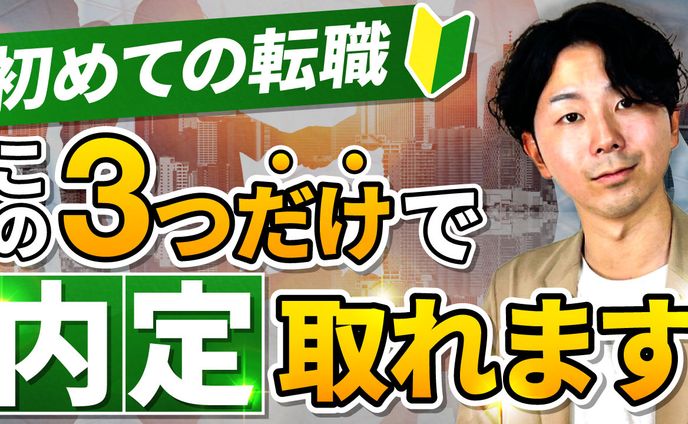 初めての転職　サムネ