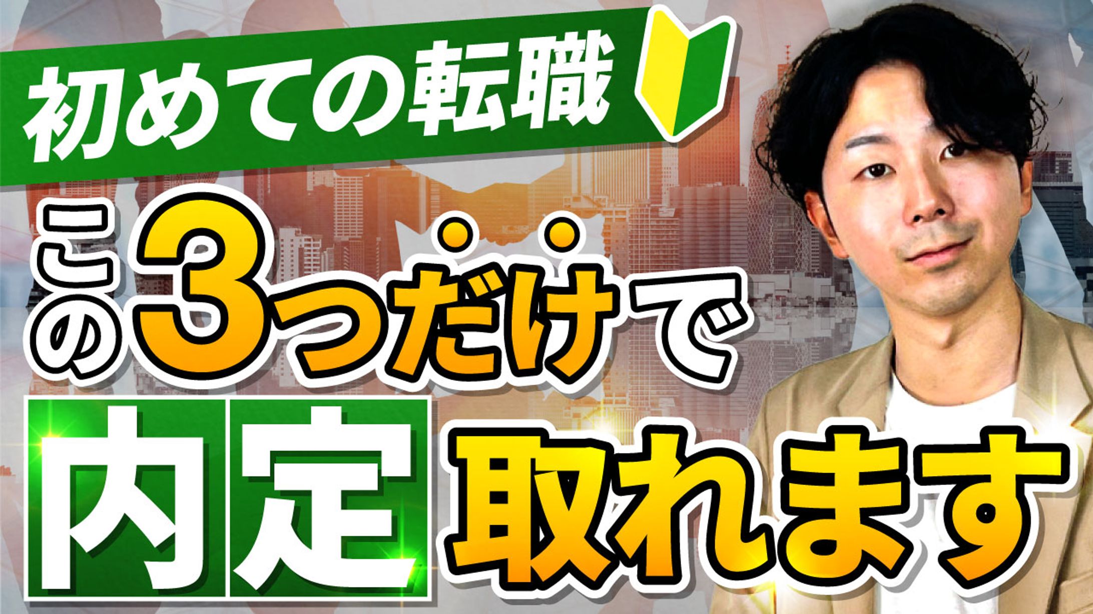 初めての転職　サムネ-1