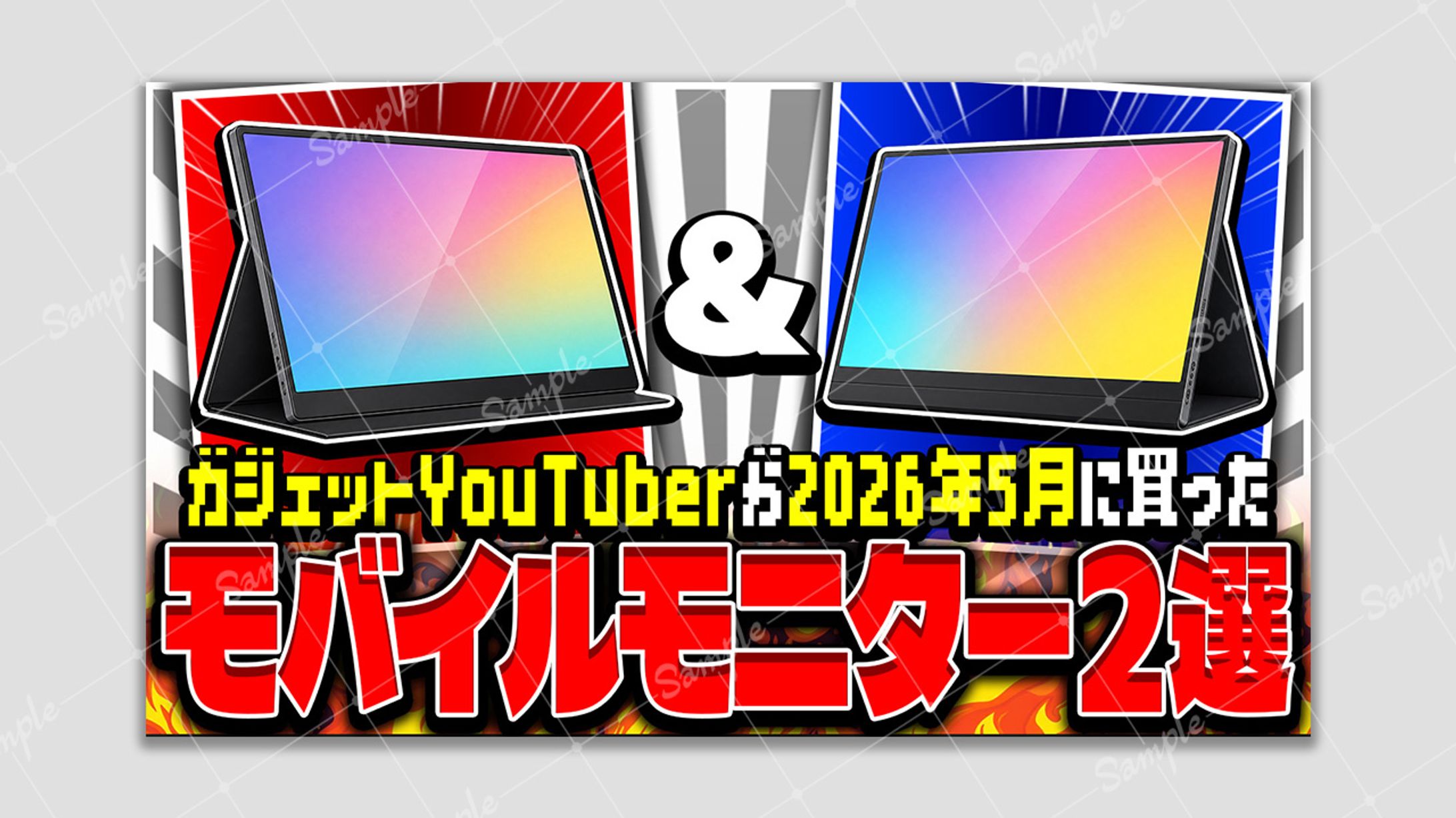 【アレンジサムネ】モバイルモニター-1