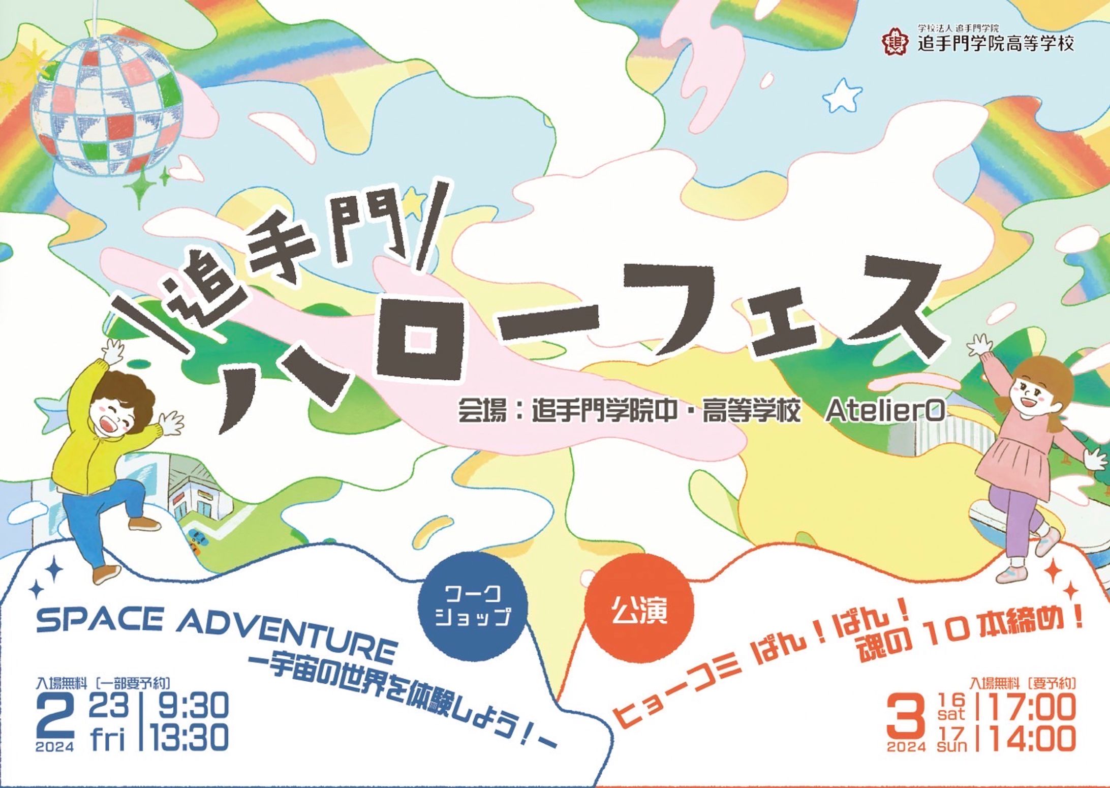 「追手門ハローフェス」フライヤーイラスト制作-1