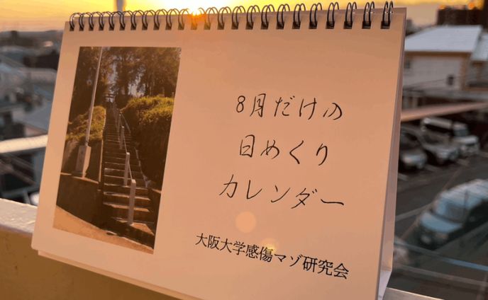 8月だけの日めくりカレンダー