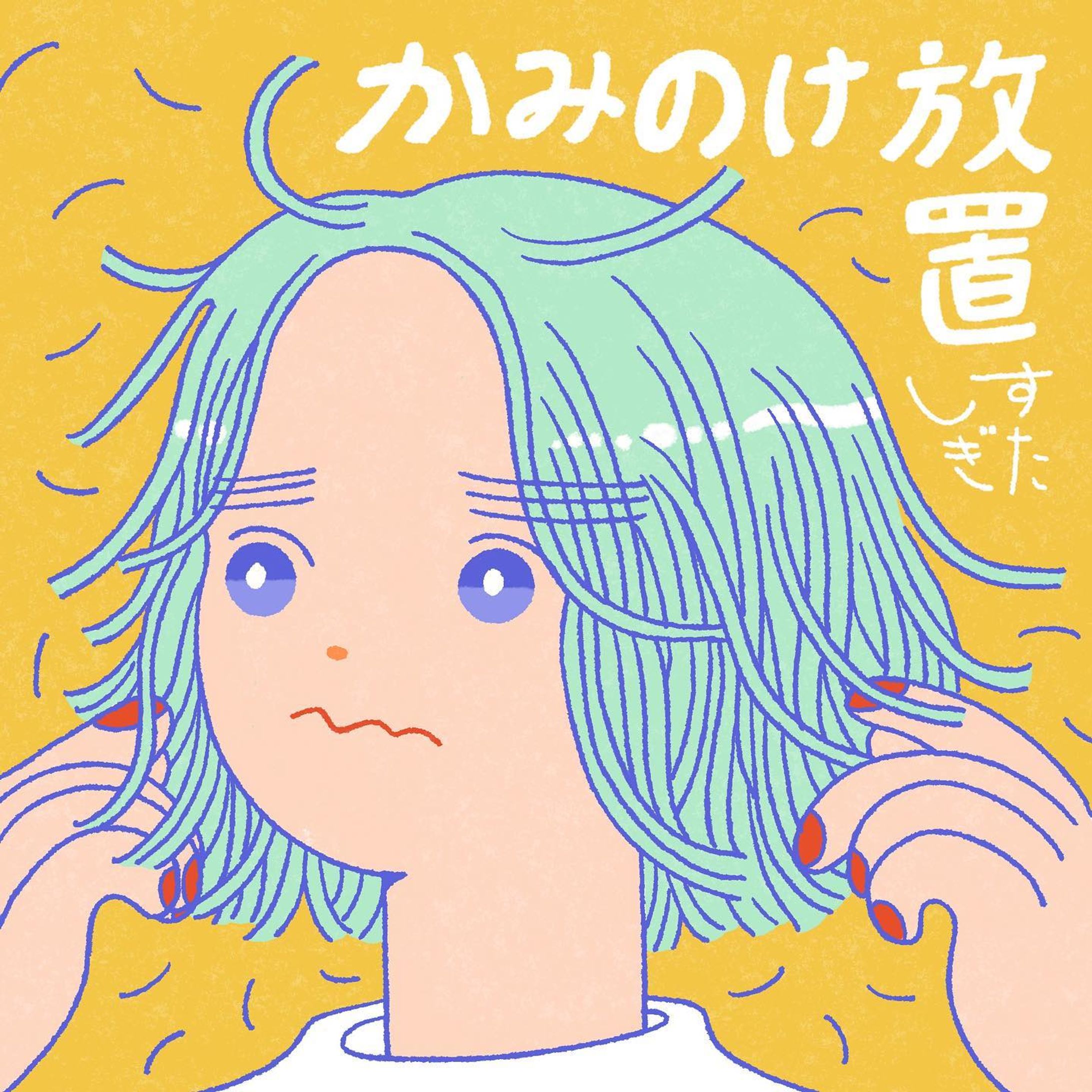 かみのけ放置しすぎた-1