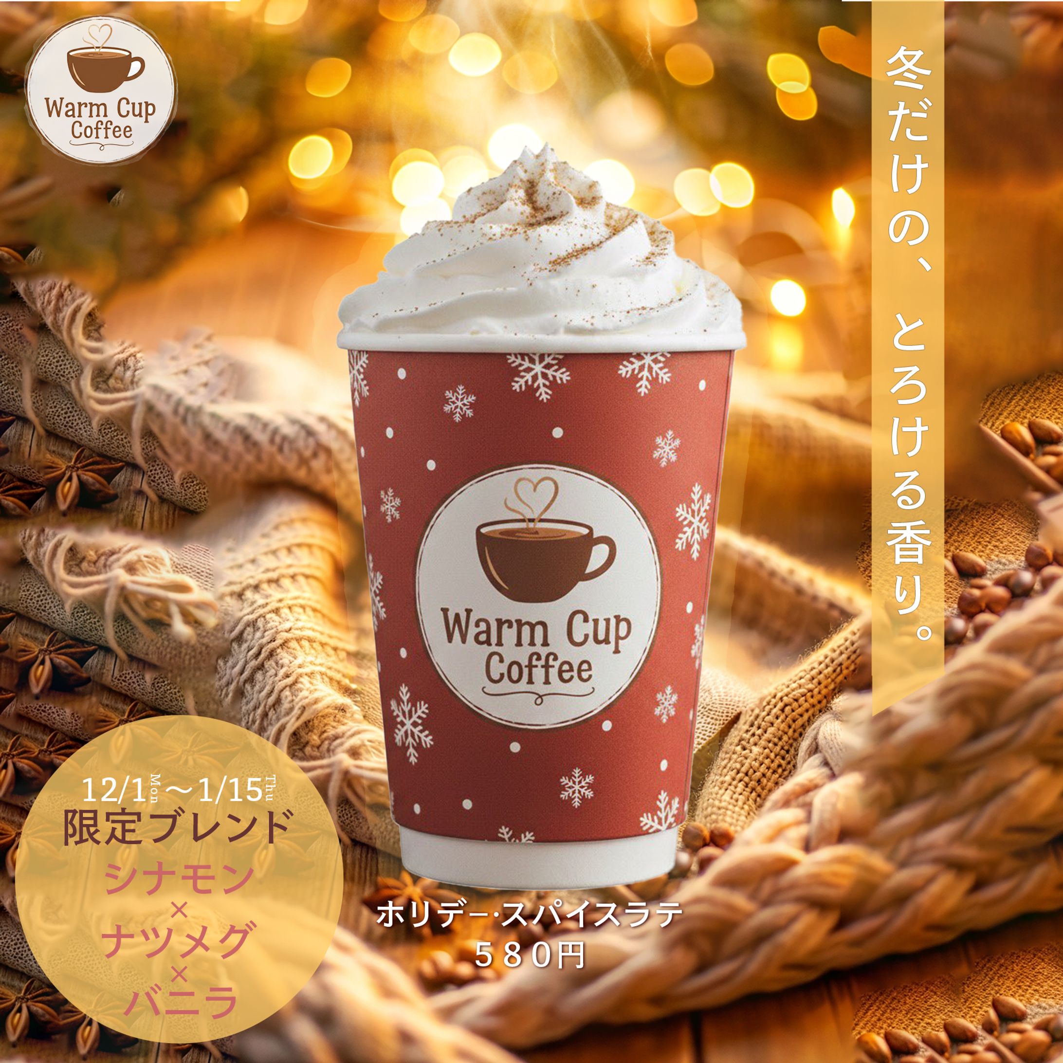【自主制作】ホットドリンクの販売促進広告-1
