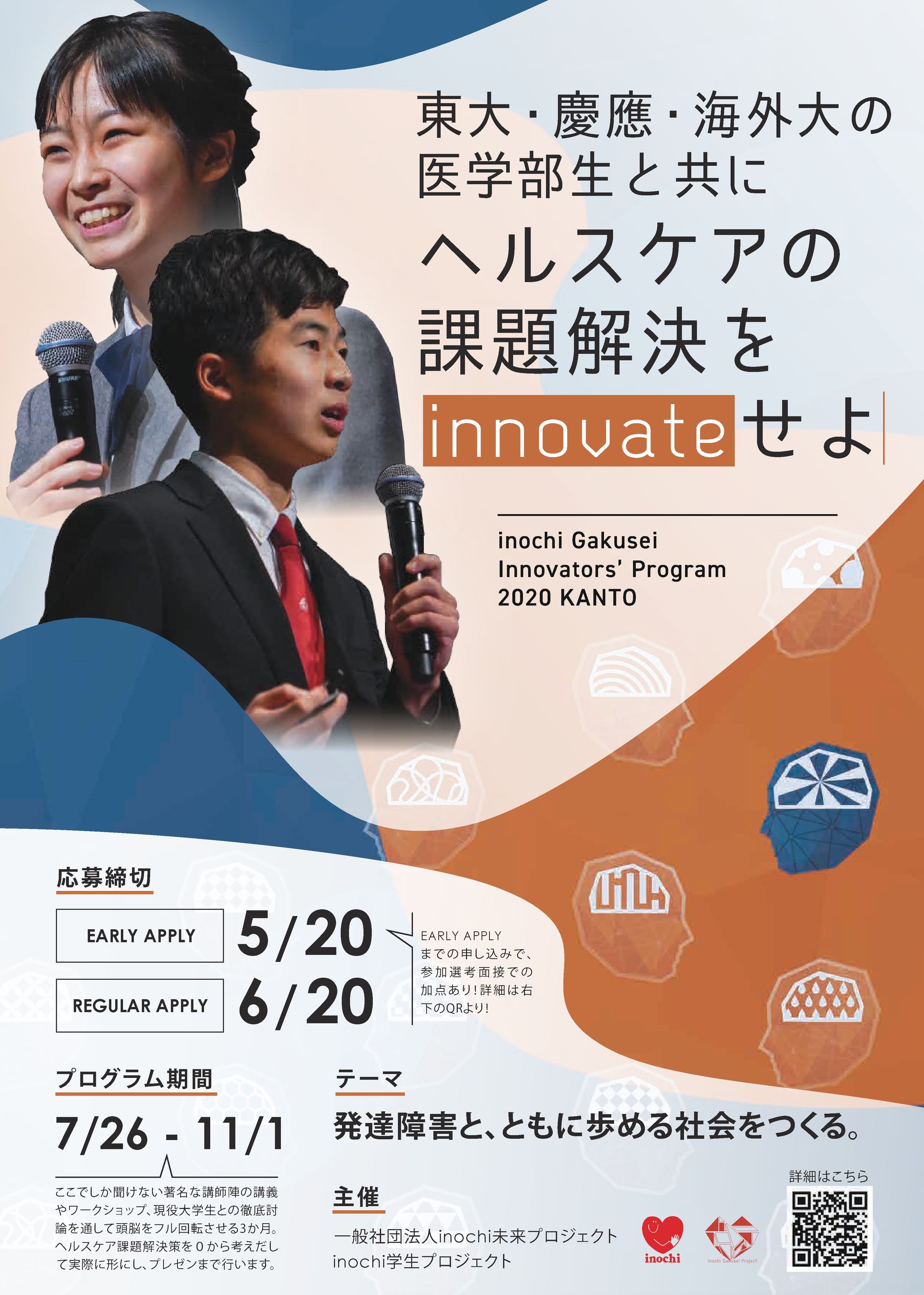 inochi Gakusei Innovators' Program 2020 KANTO-1