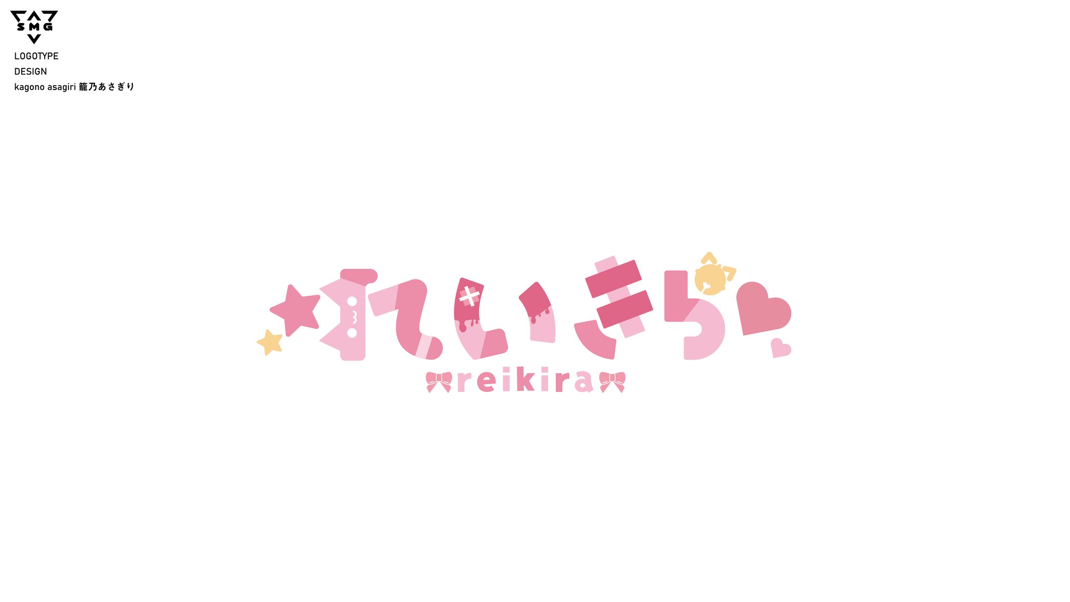 れいきら　ロゴデザイン-1