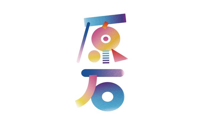 原石｜コンテスト