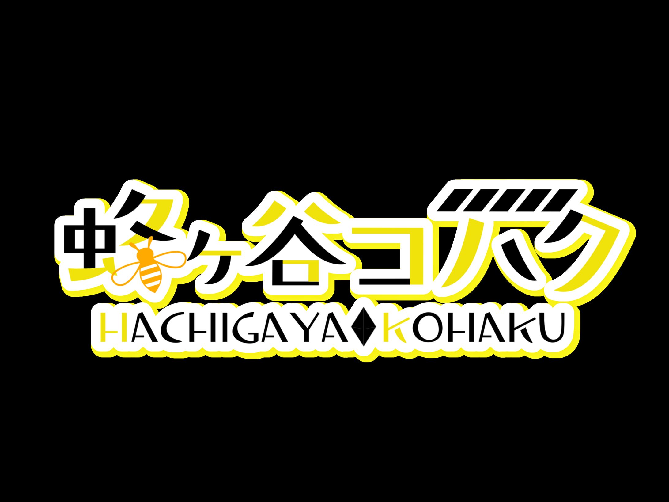 蜂ヶ谷コハク様　ネームロゴ-1