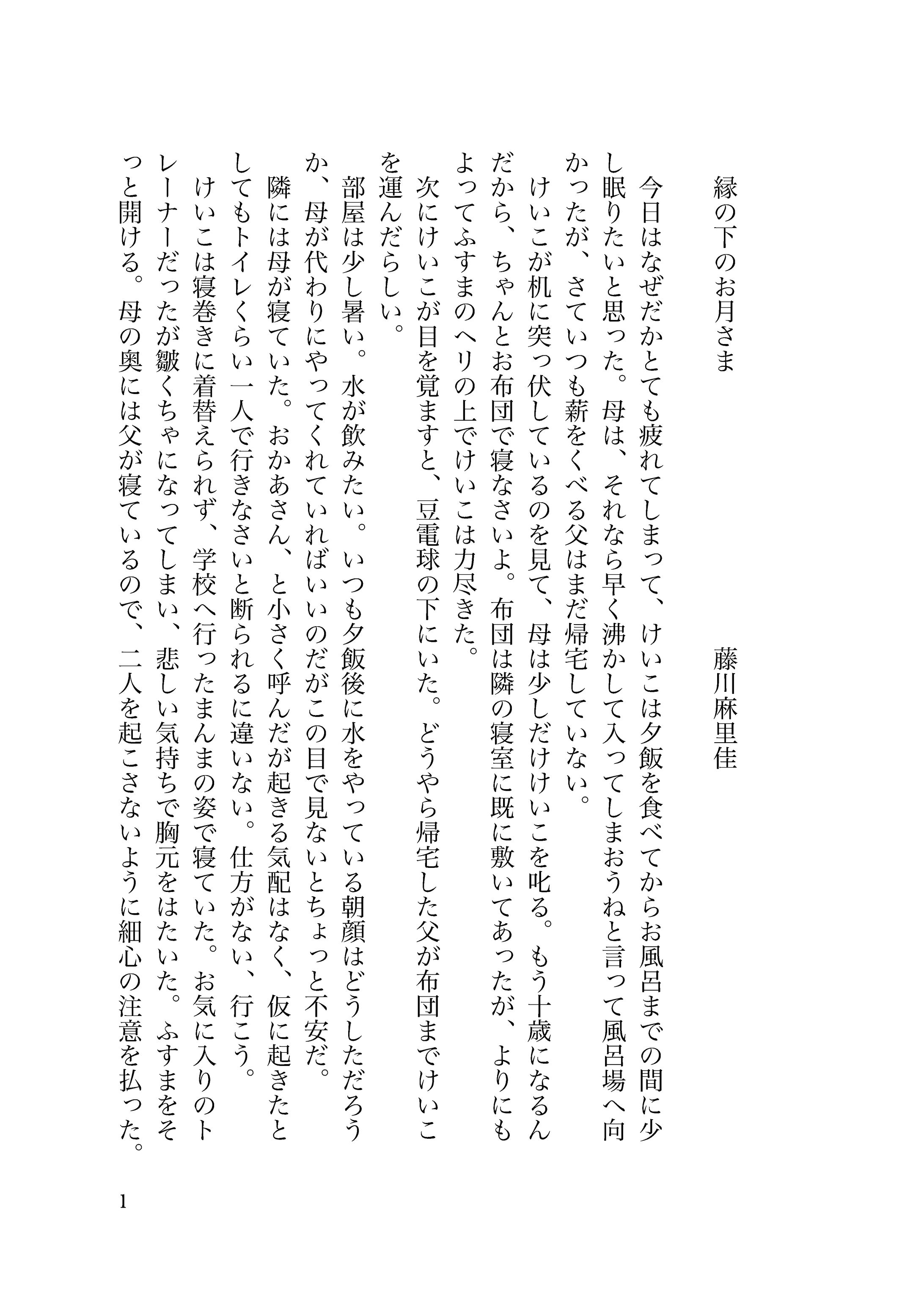 【小説】「縁の下のお月さま」「だい」-1