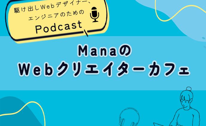 【自主制作】PodCastバナー