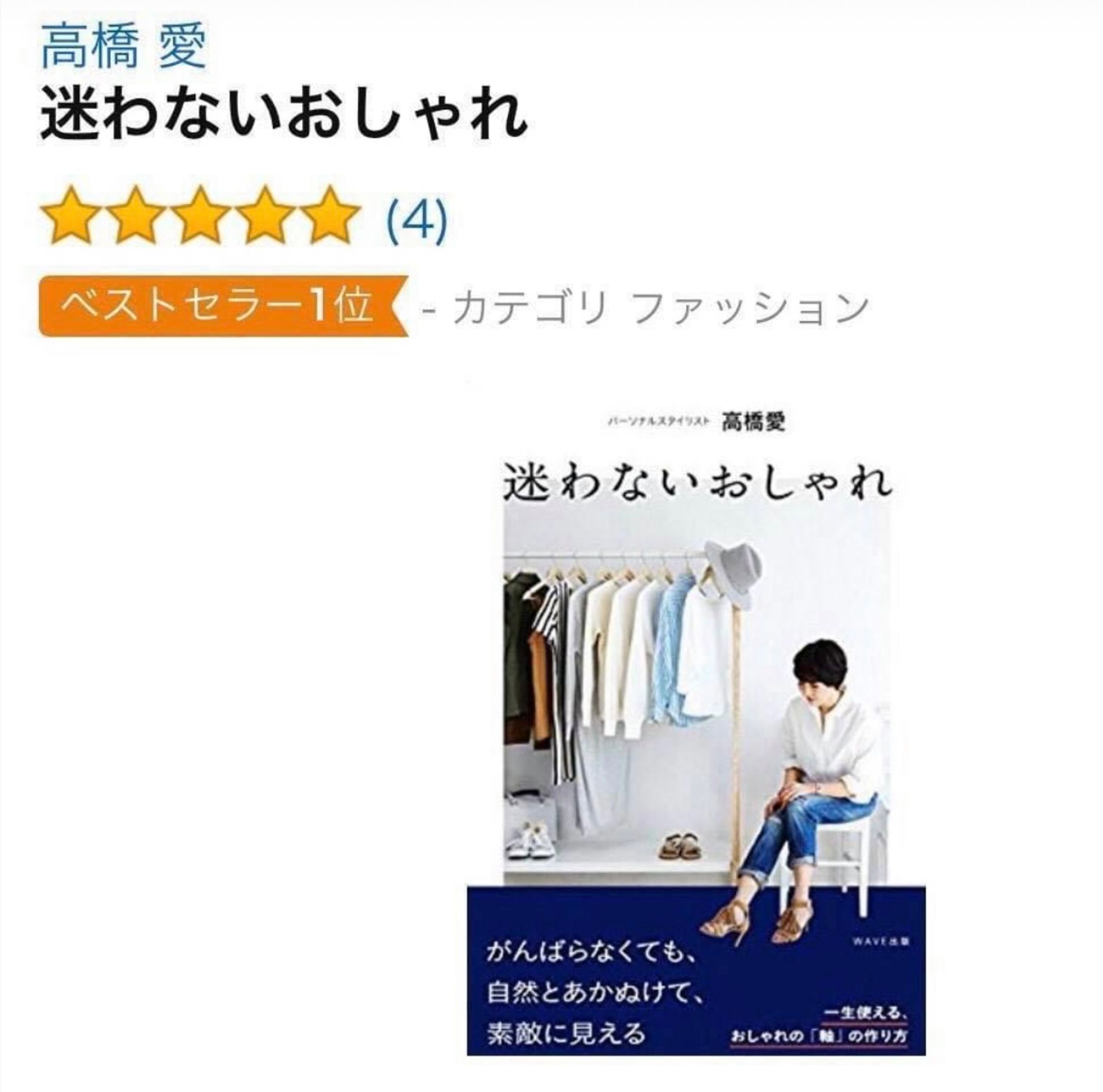 迷わないおしゃれ　WAVE出版-1