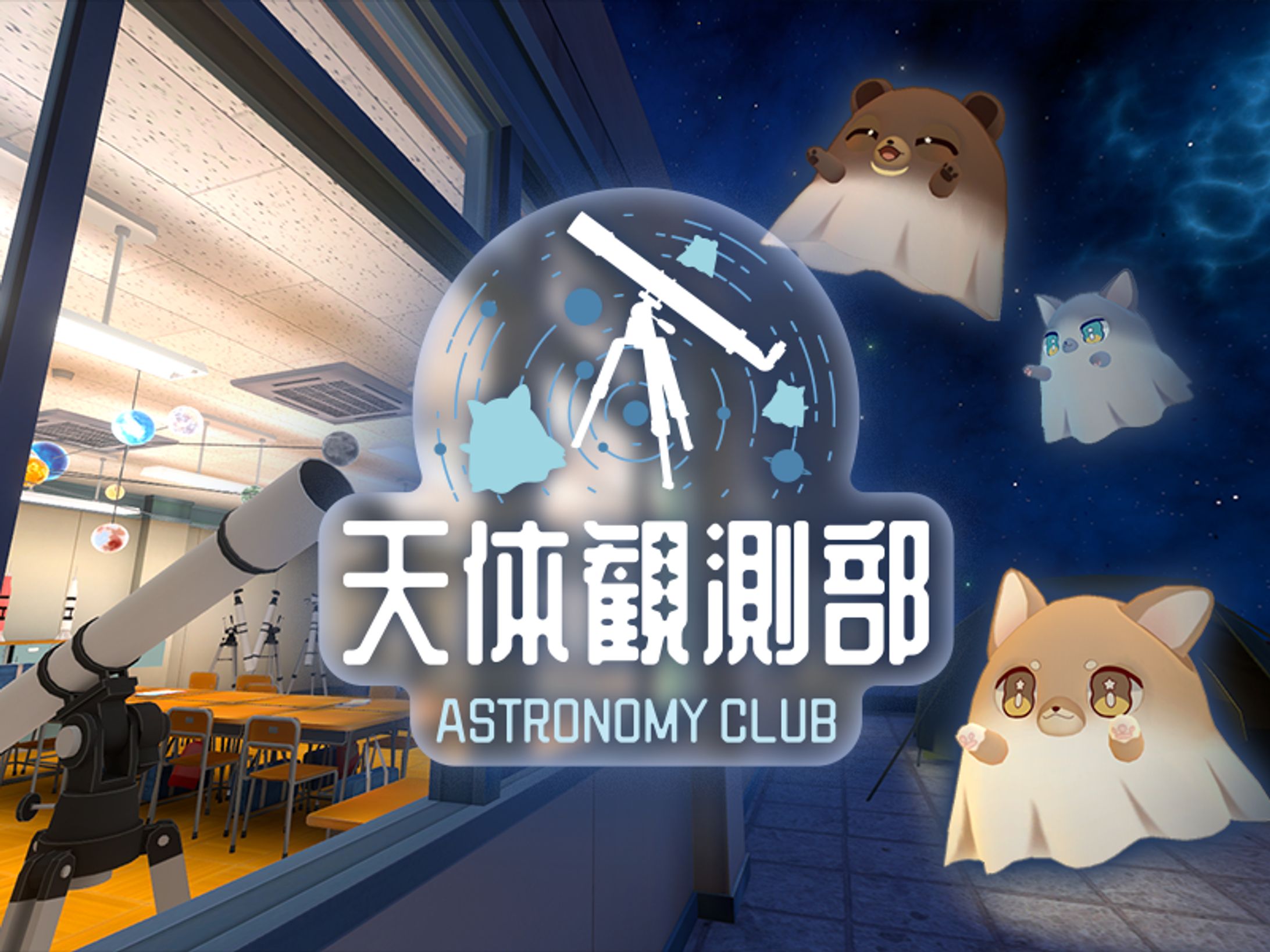 【ディレクション】VRChatワールド 『天体観測部 ⁄ Astronomy Club』ディレクション-1