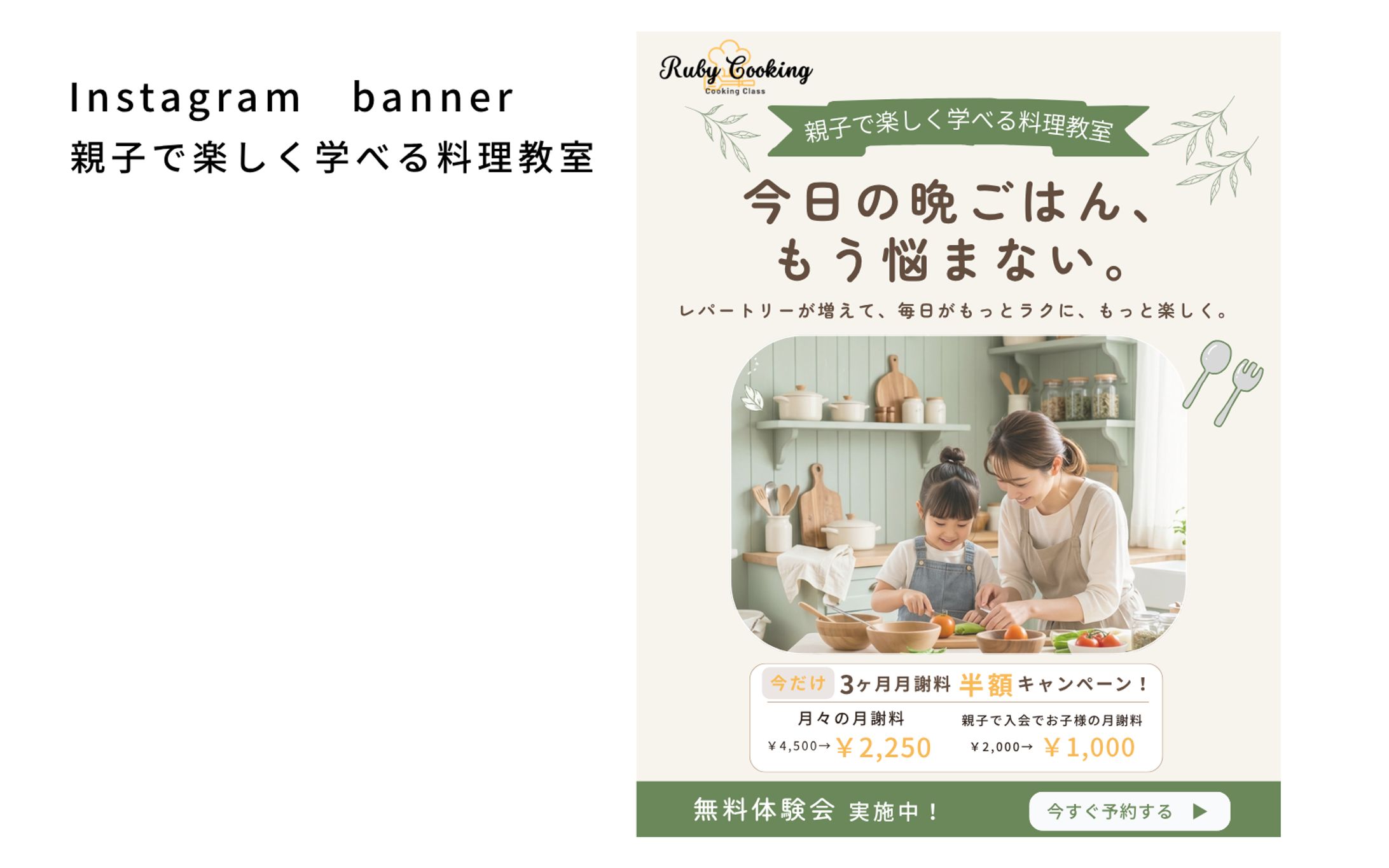 【Her Tech 架空案件】親子料理教室入会誘導バナー-1