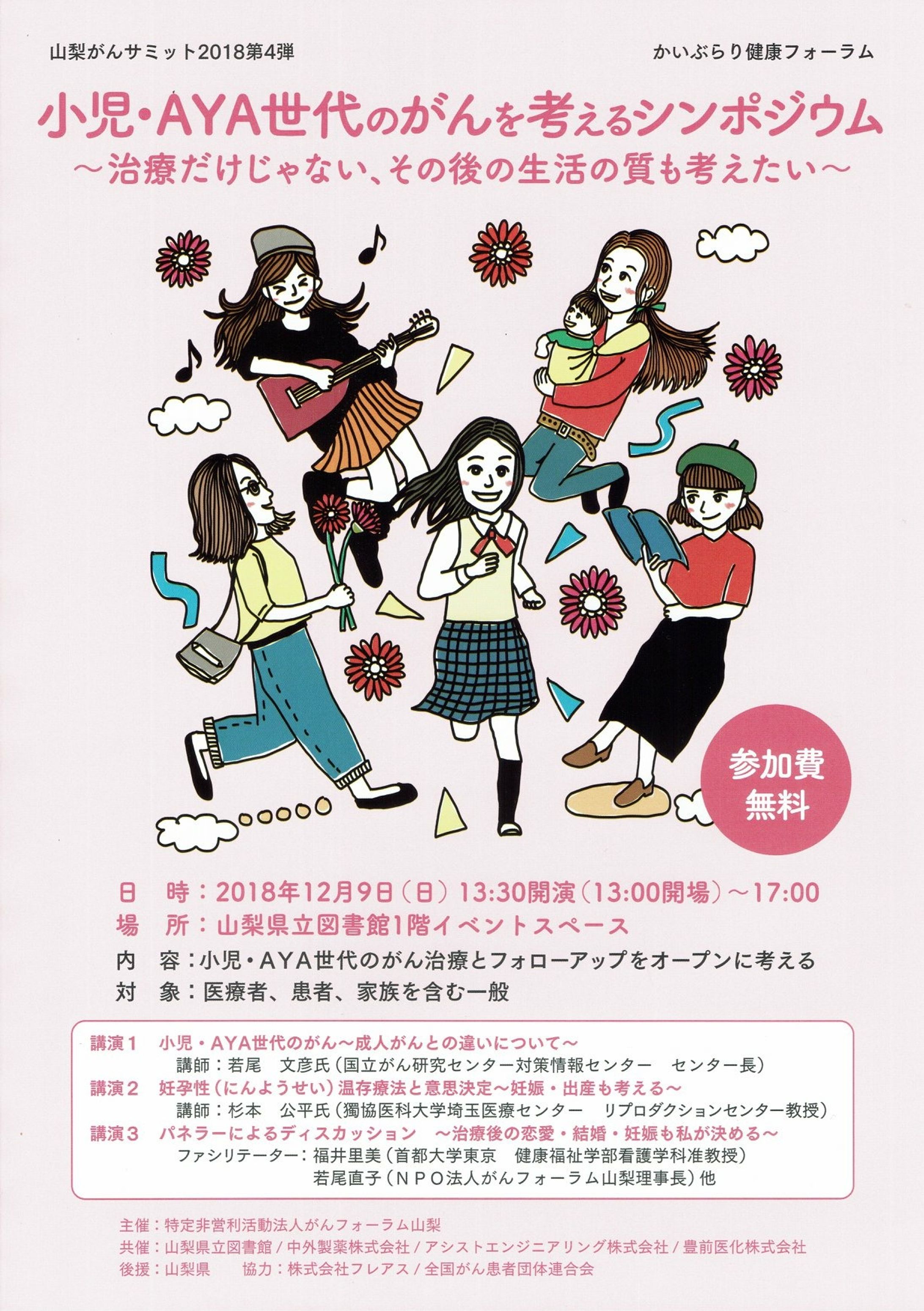 山梨がんサミット2018　ポスターイラスト-1