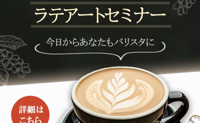 ラテアートセミナー