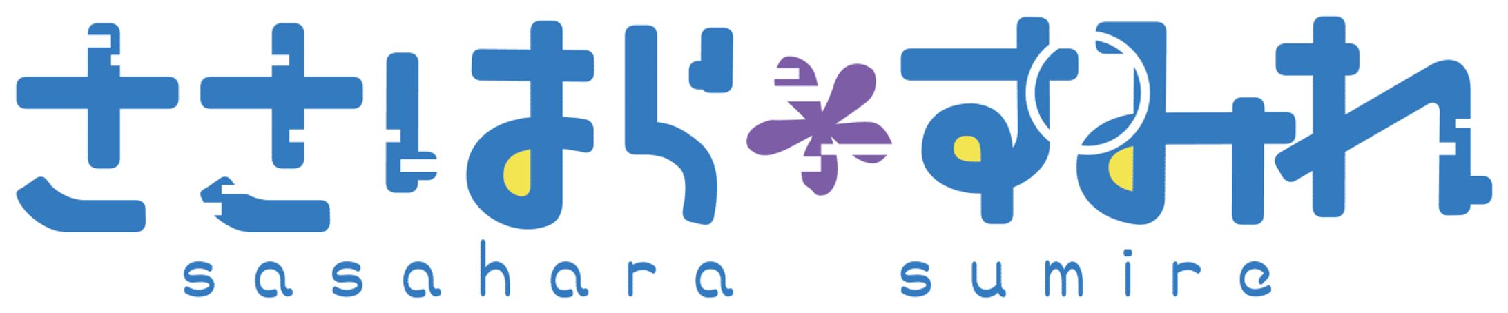 「ささはらすみれ」/ロゴデザイン-1