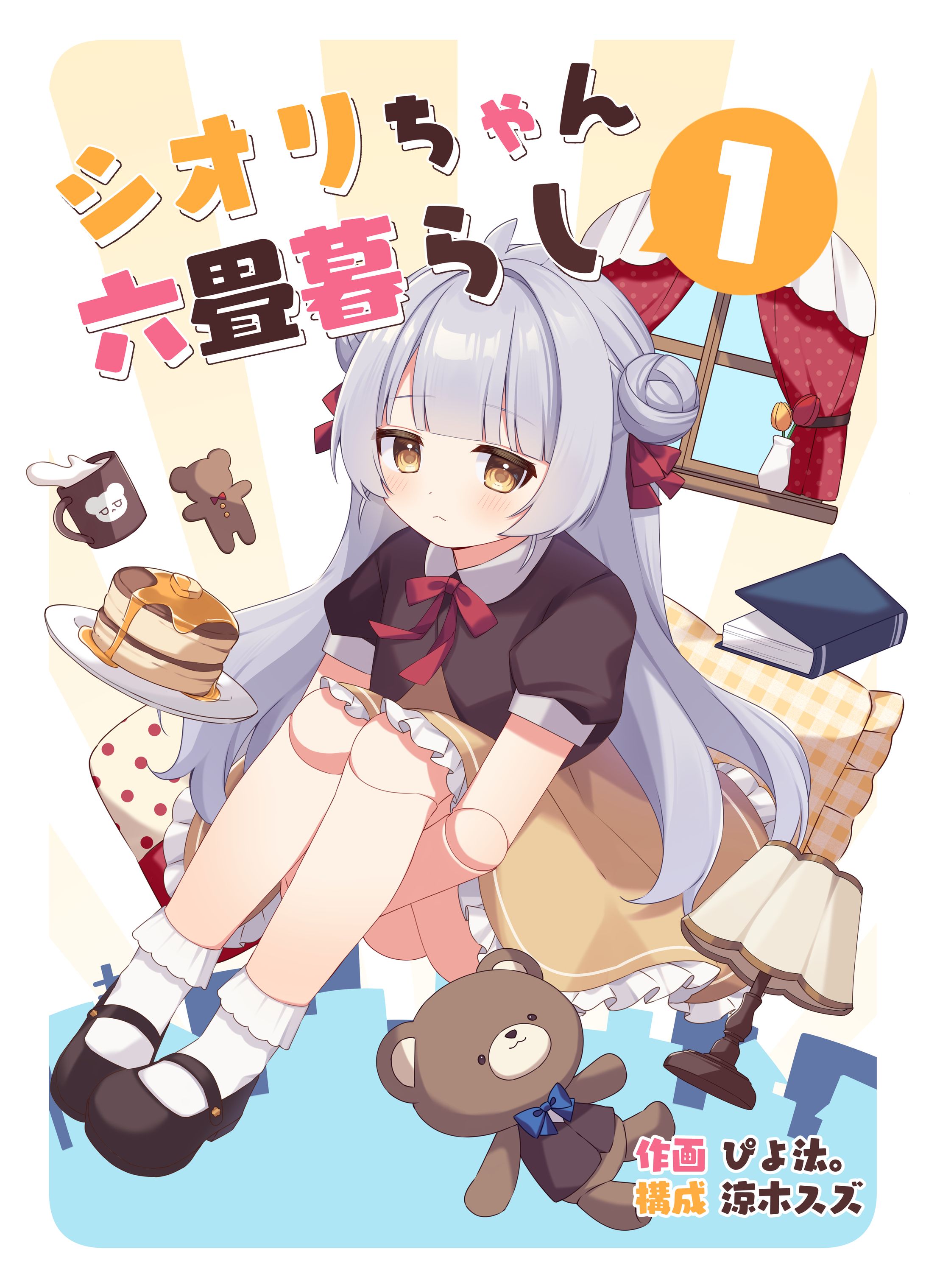 シオリちゃん六畳暮らし① 表紙イラスト-1