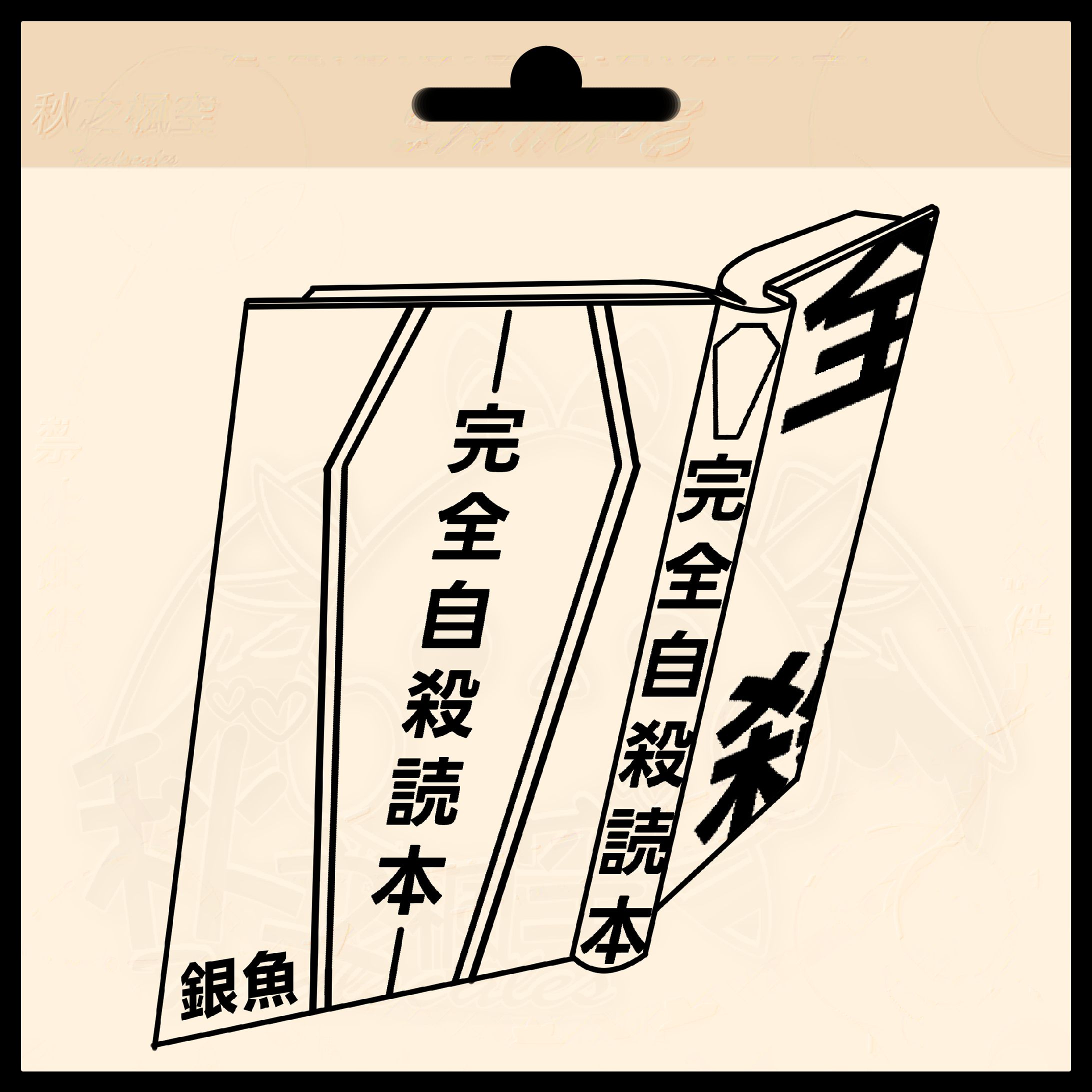 260107【設計】浮水印@銀魚（浮水印）-1