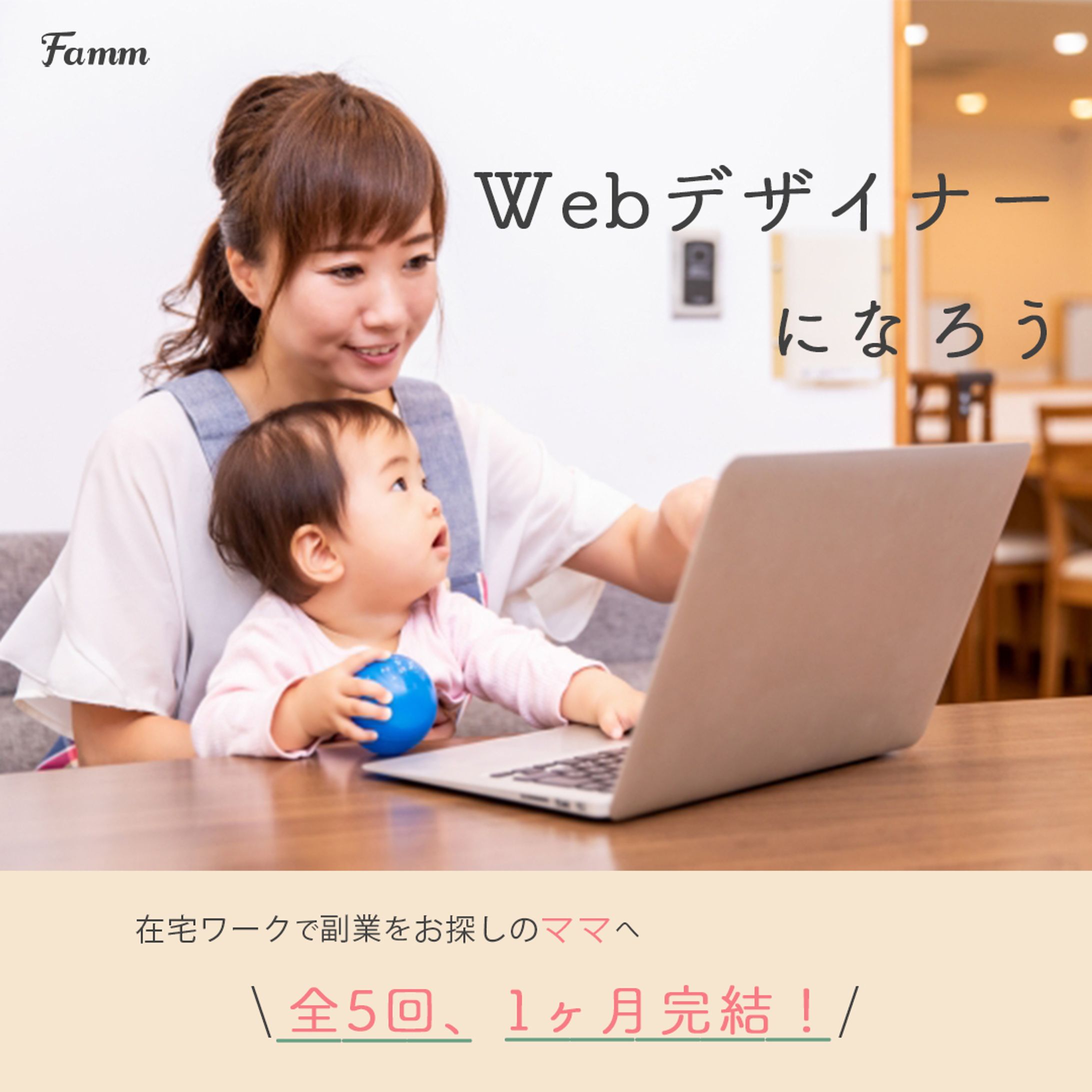 【Famm様】ママ専用Webデザイン講座広告バナー①-1