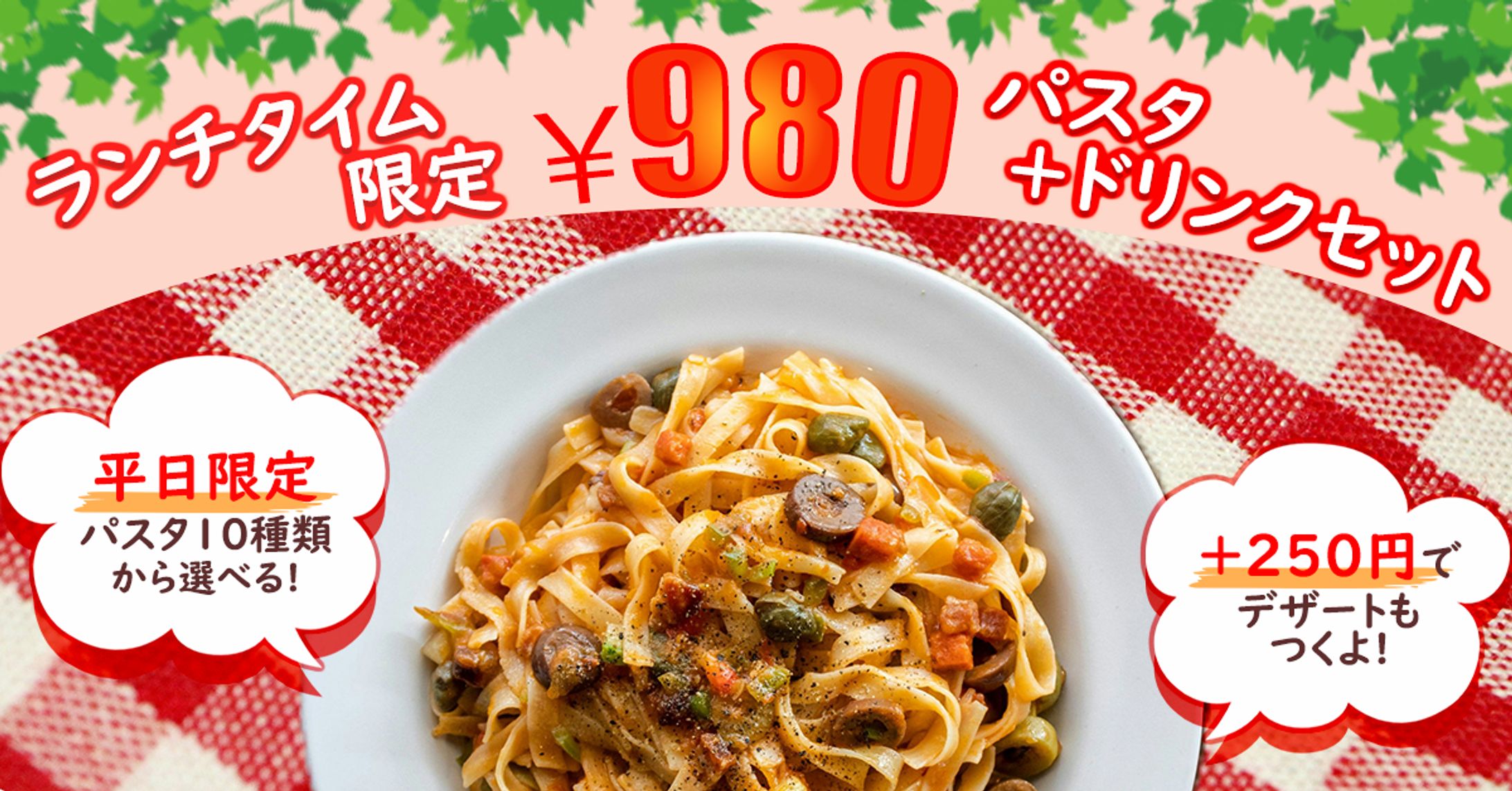 ランチパスタセットのバナー-1