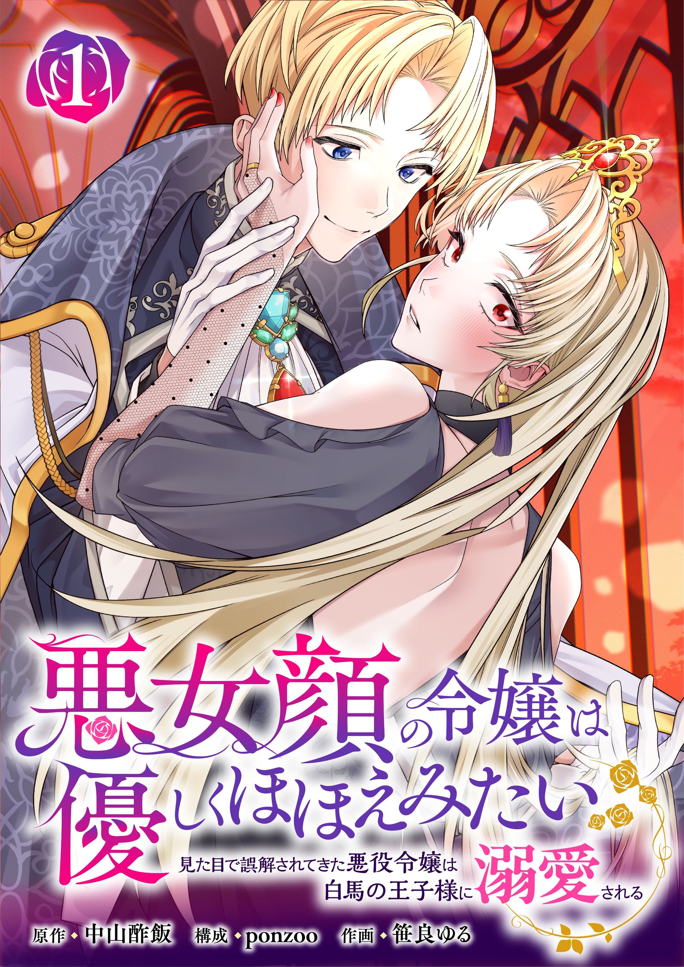 悪女顔の令嬢は優しくほほえみたい～見た目で誤解されてきた悪役令嬢は白馬の王子様に溺愛される～-1