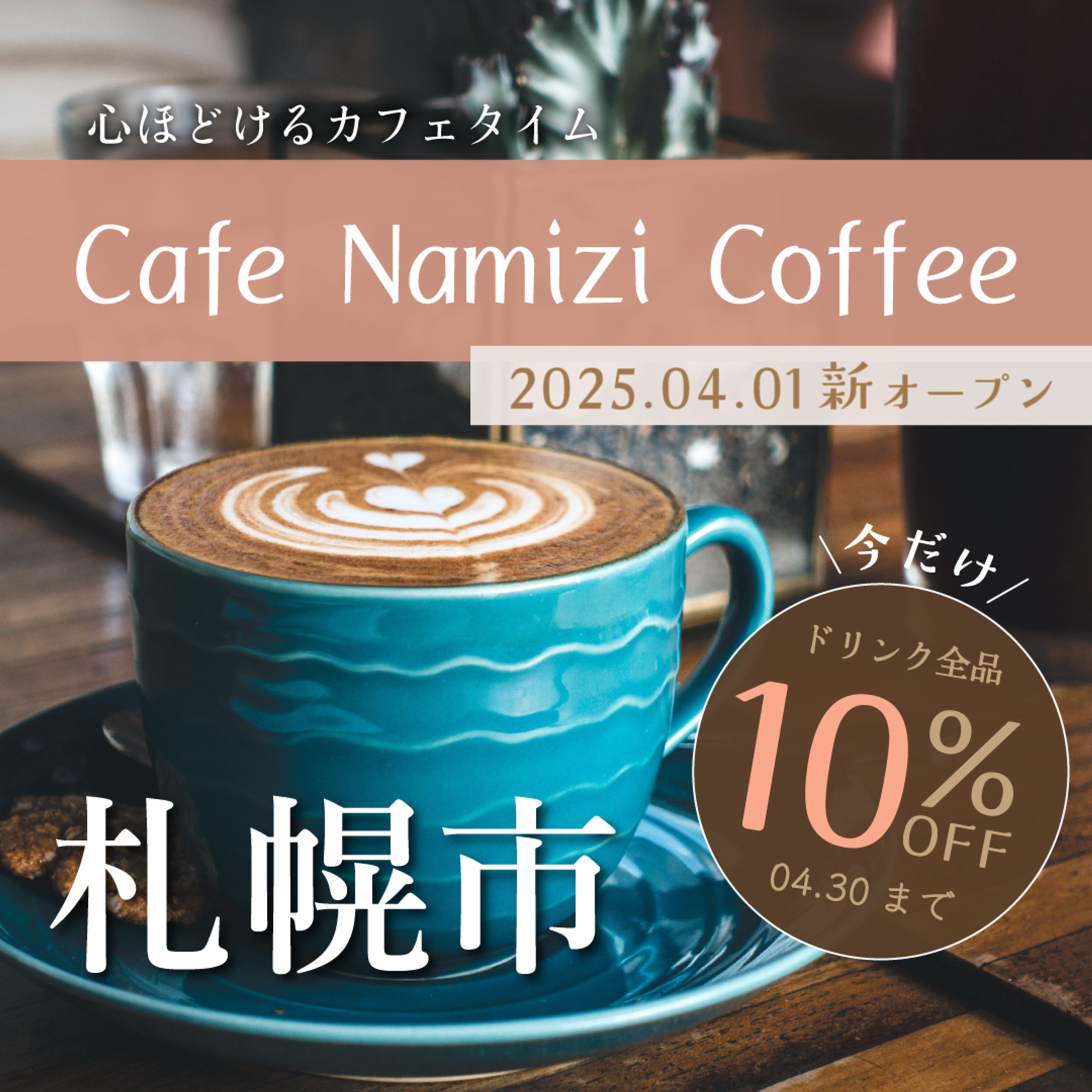【架空】Instagram用カフェの広告バナー-1