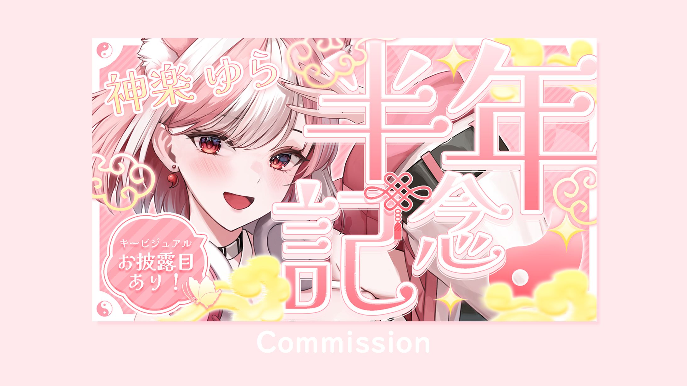 神楽ゆら様　半年記念　サムネイル-1