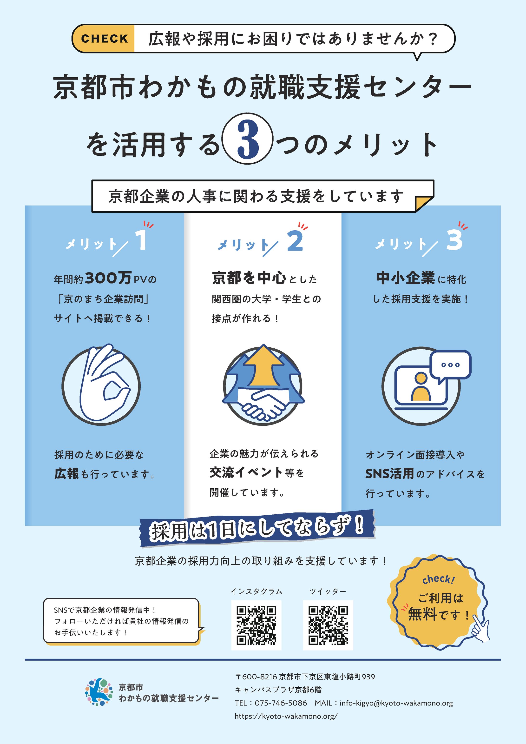 企業向け京都市わかもの就職支援センター利用推進チラシ-1