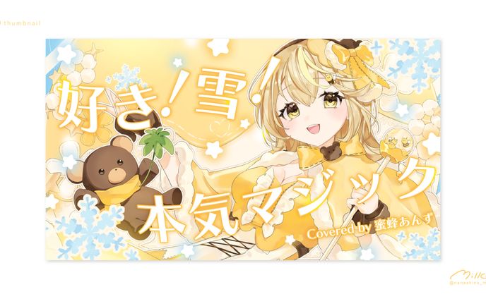 蜜蜂あんず様 「好き！雪！本気マジック」歌ってみたサムネイル