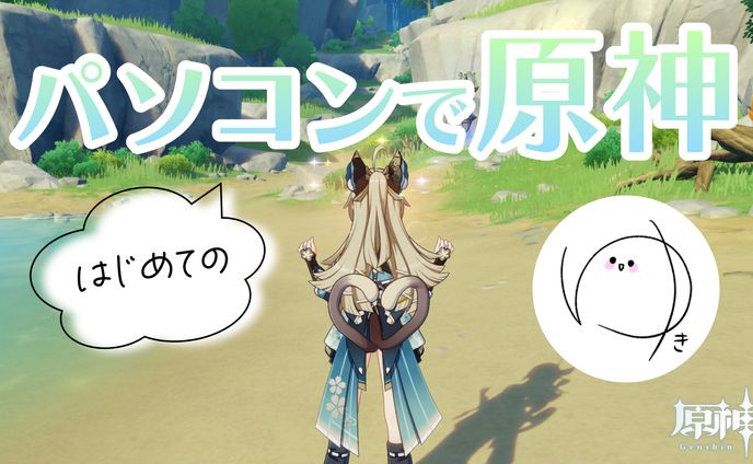 【原神】初めてパソコンで原神を遊んでみました！【パソコン初心者】