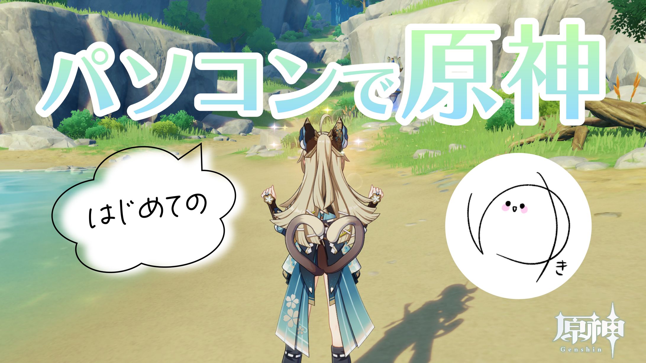 【原神】初めてパソコンで原神を遊んでみました！【パソコン初心者】-1