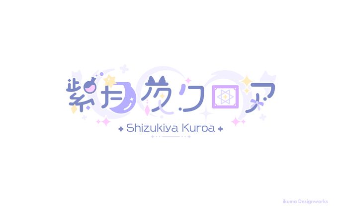 紫月夜クロア様 / ネームロゴ（モーション付き）