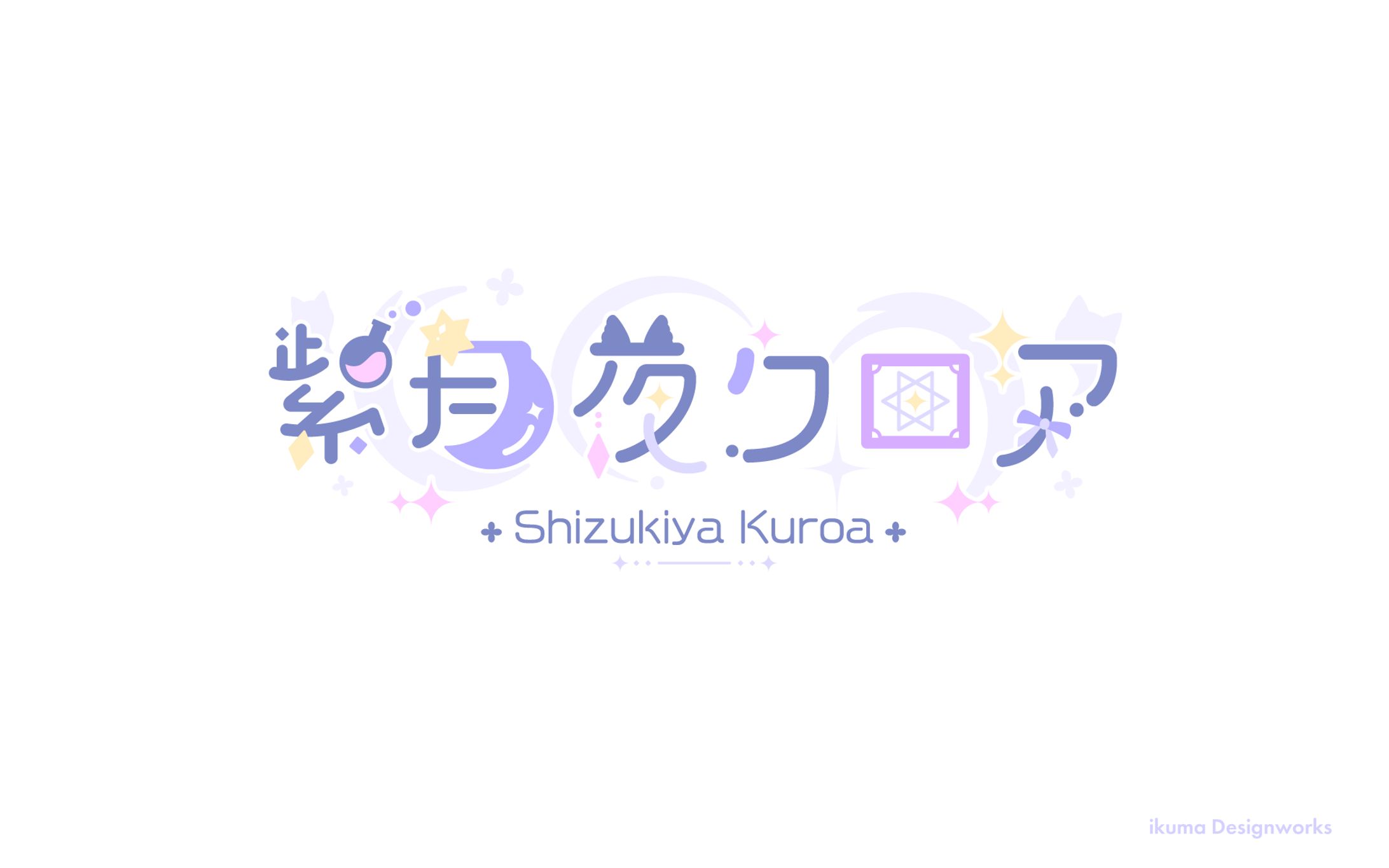 紫月夜クロア様 / ネームロゴ（モーション付き）-1