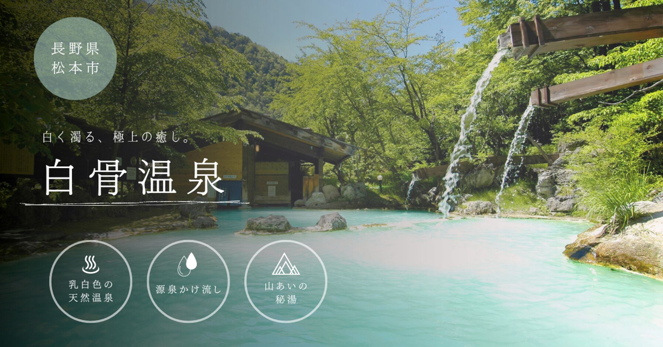 長野県・白骨温泉バナー-1