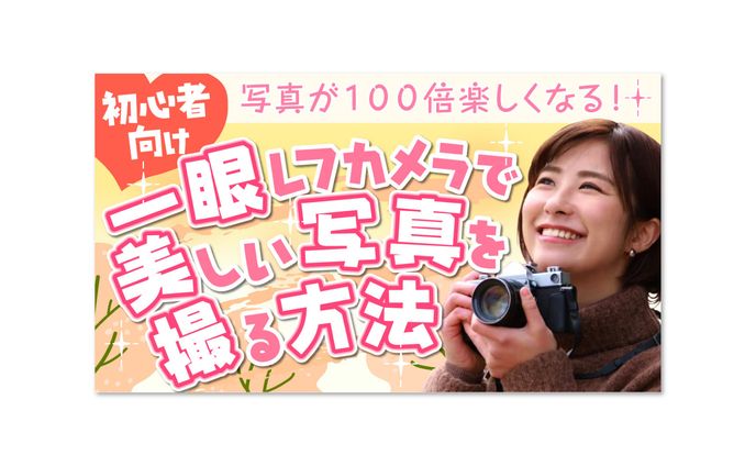 YouTube用「カメラ教室」用サムネイル：サンプル
