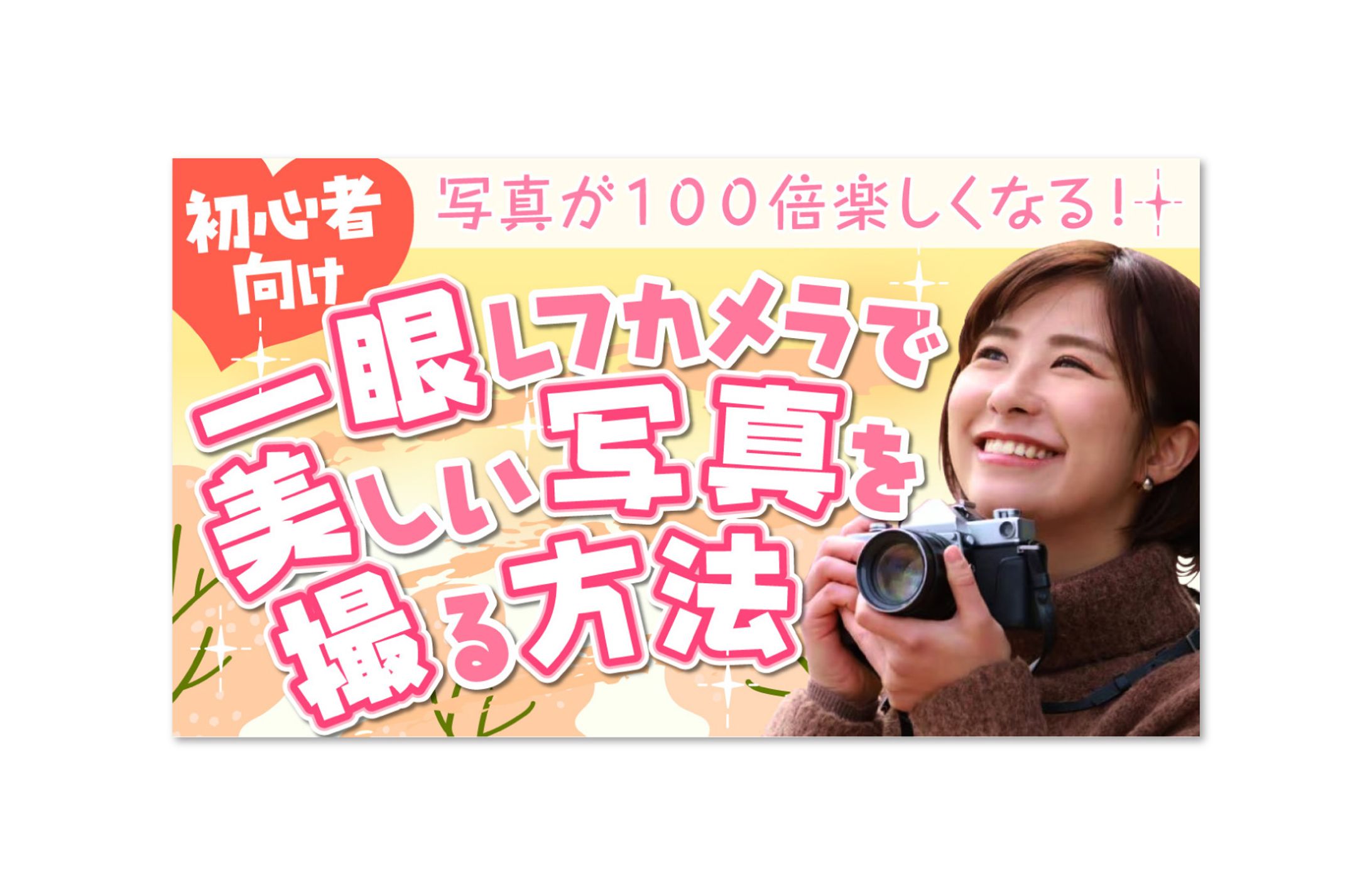 YouTube用「カメラ教室」用サムネイル：サンプル-1