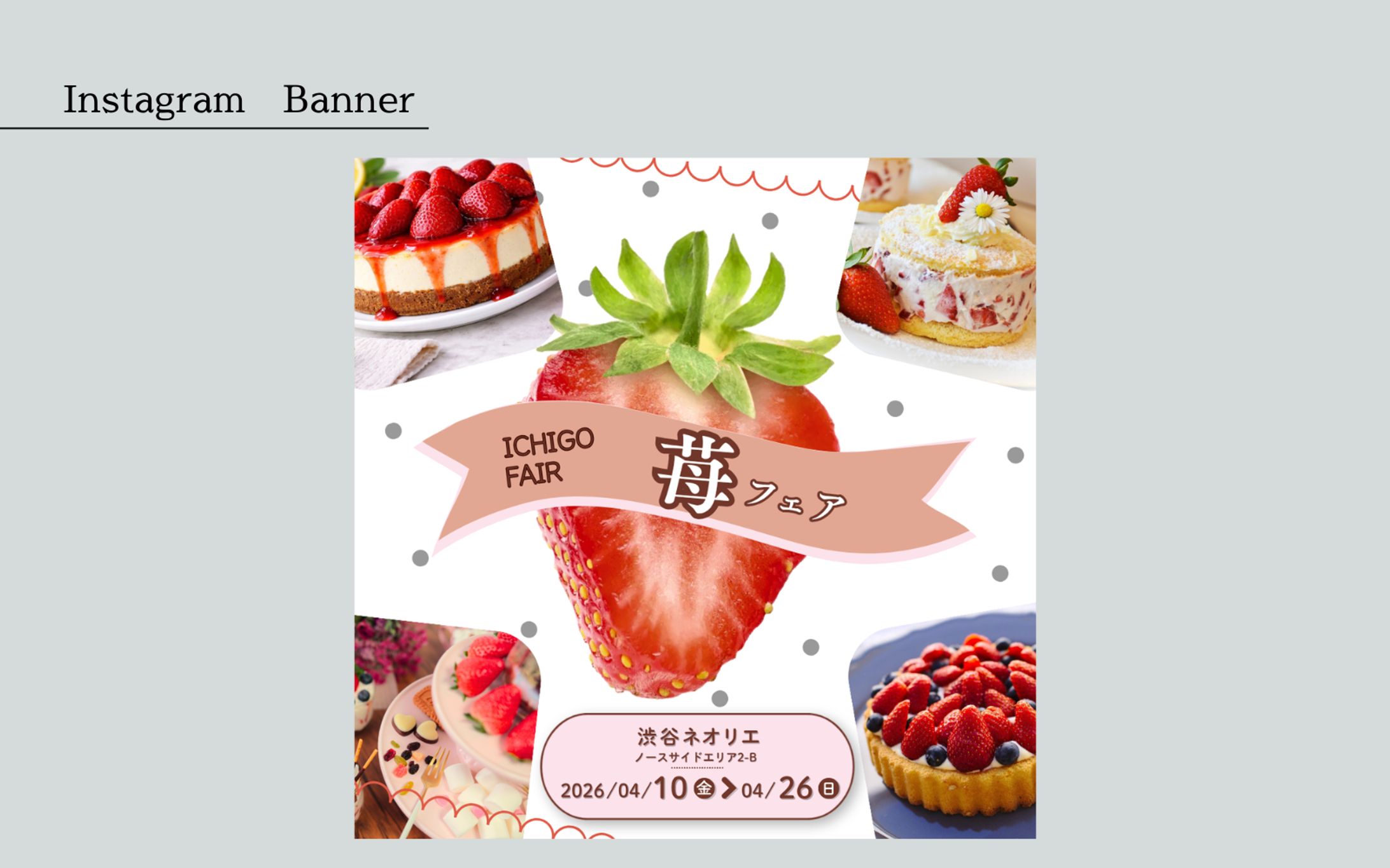 【HerTech架空案件】苺フェアのバナー-1