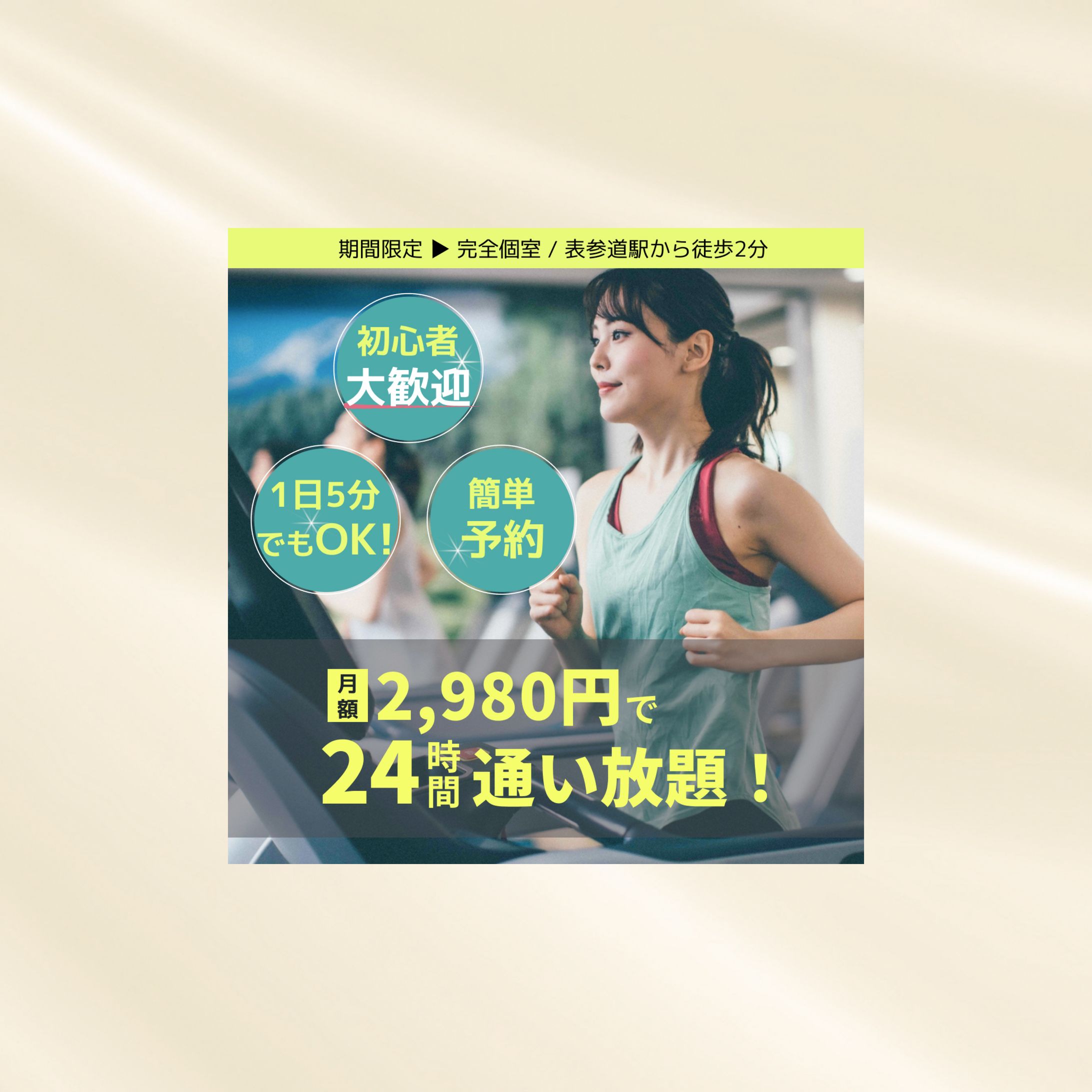 フィットネス入会/広告バナー-1