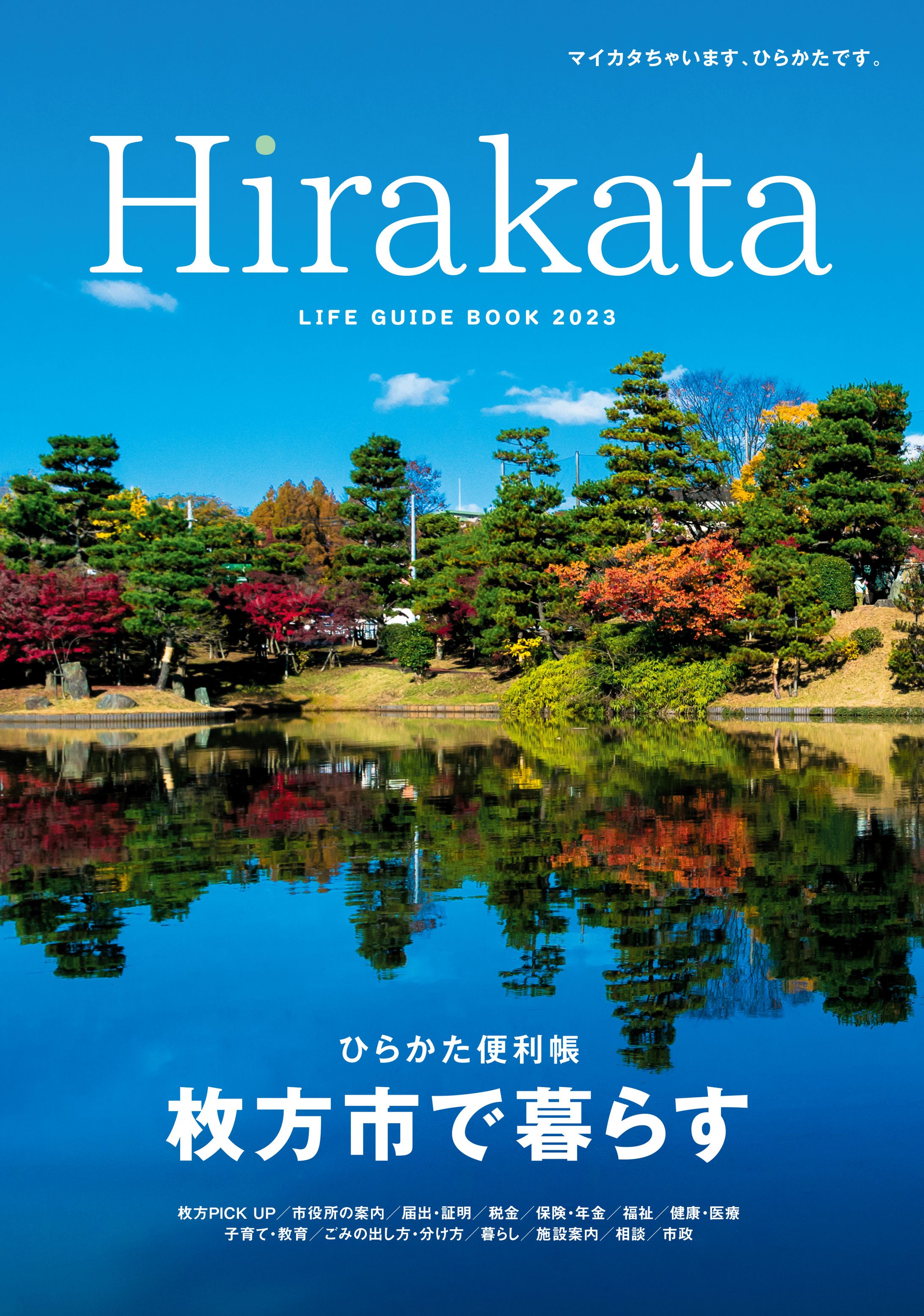ひらかた便利帳 Hirakata2023-1