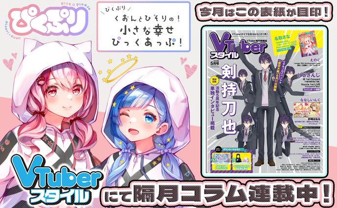 「VTuberスタイル」2023年5月号雑誌コラム掲載