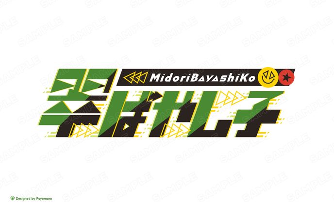 翠ばやし子様 お名前ロゴ